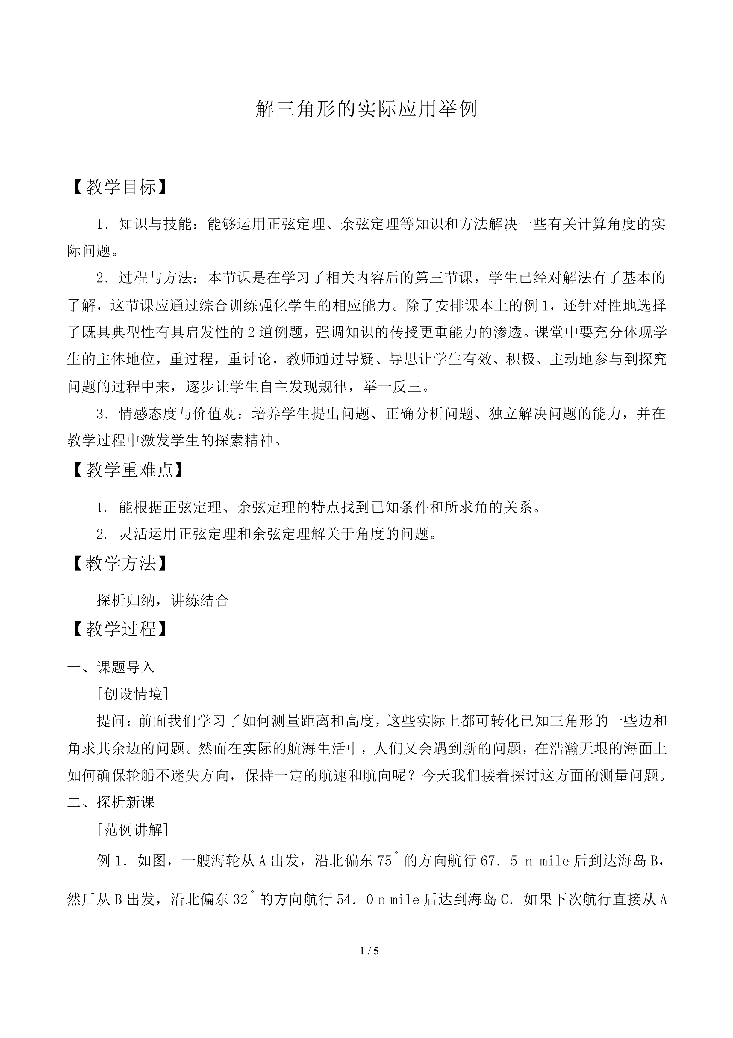 解三角形的实际应用举例_教案2
