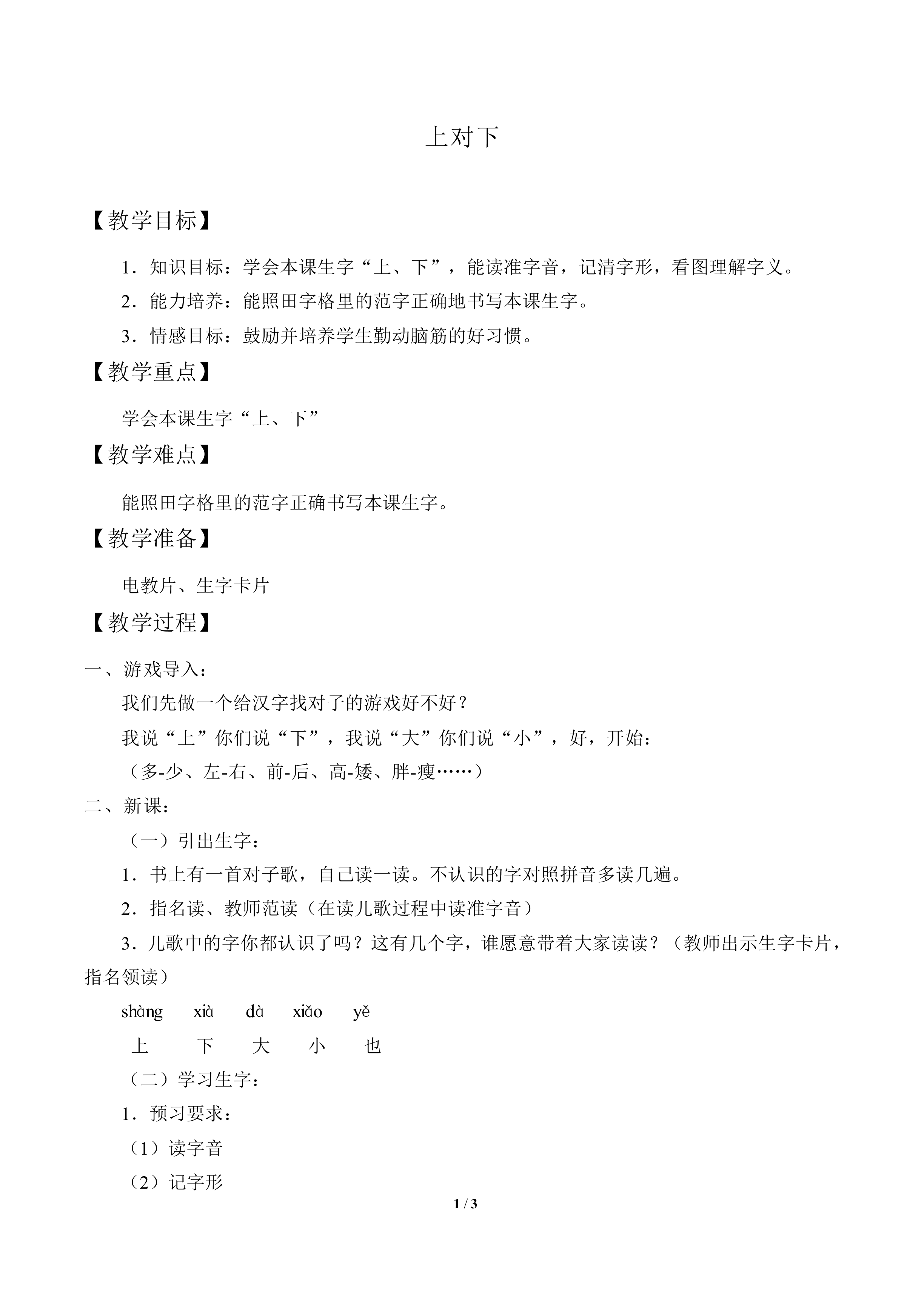 上对下_教案1
