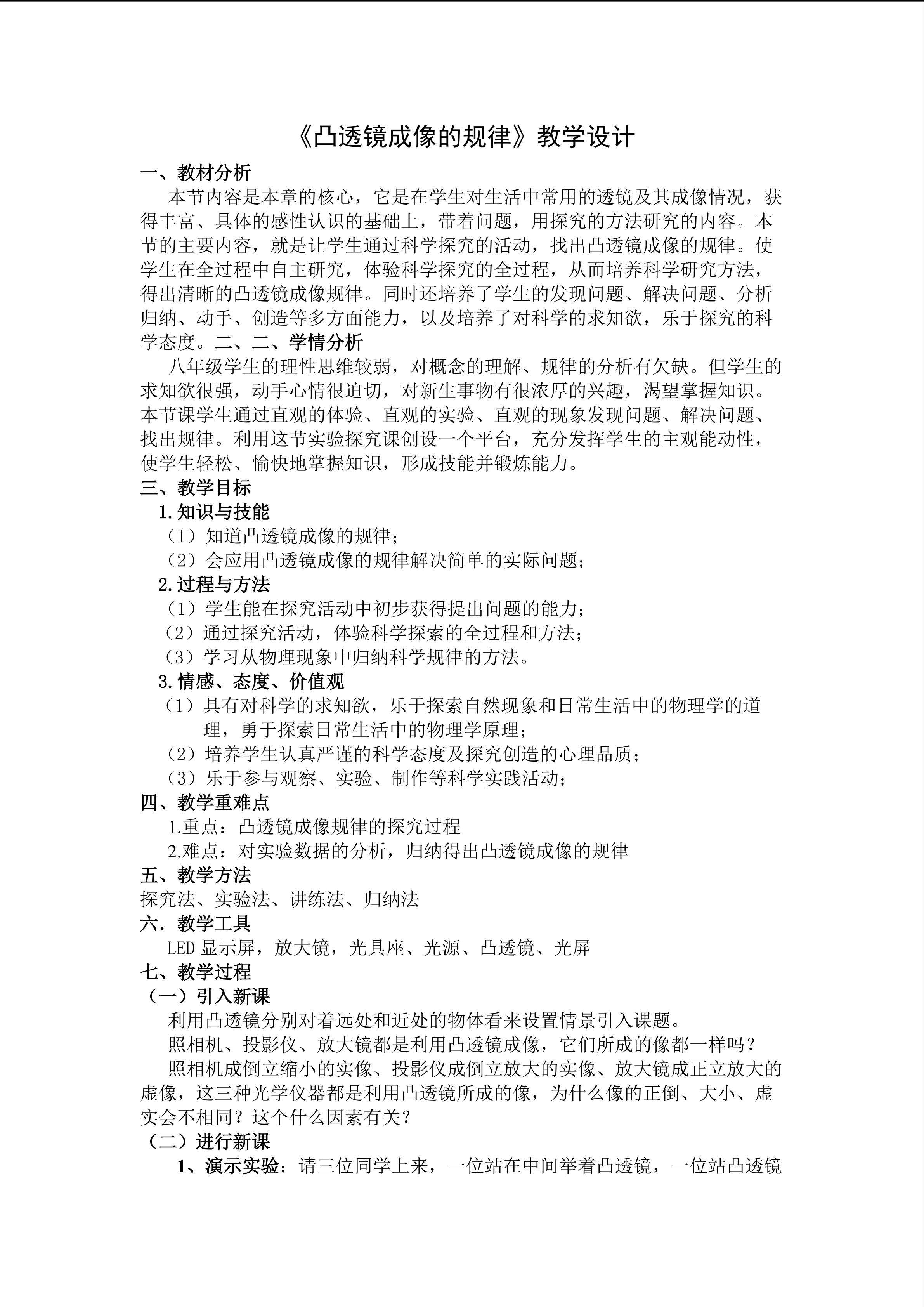 凸透镜成像规律