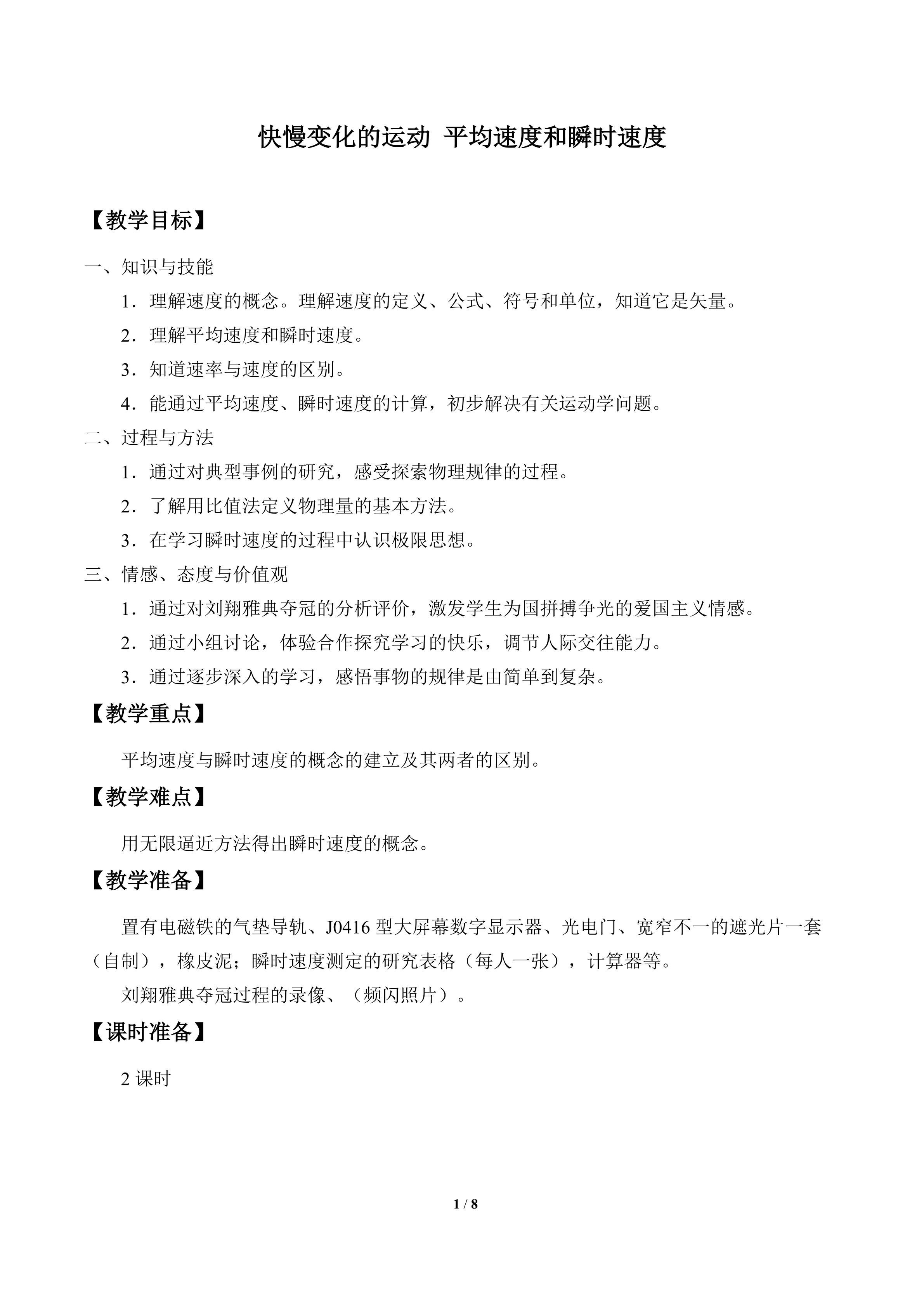 快慢变化的运动  平均速度和瞬时速度_教案1