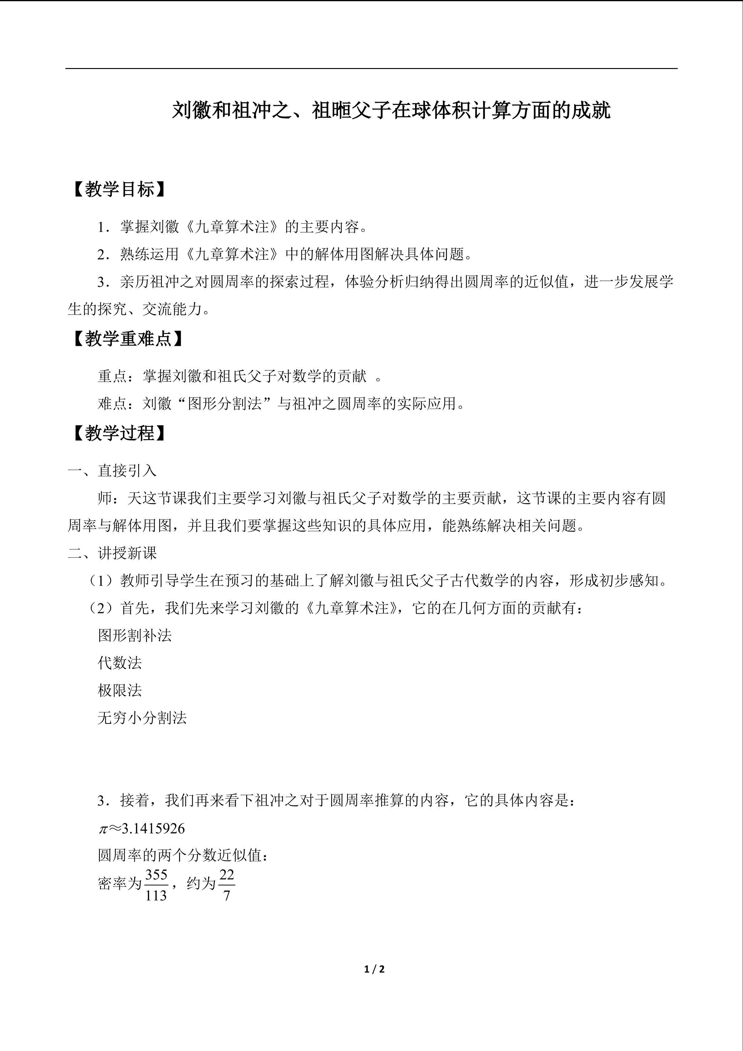 刘徽和祖冲之、祖暅父子在球体积计算方面的成就_教案1