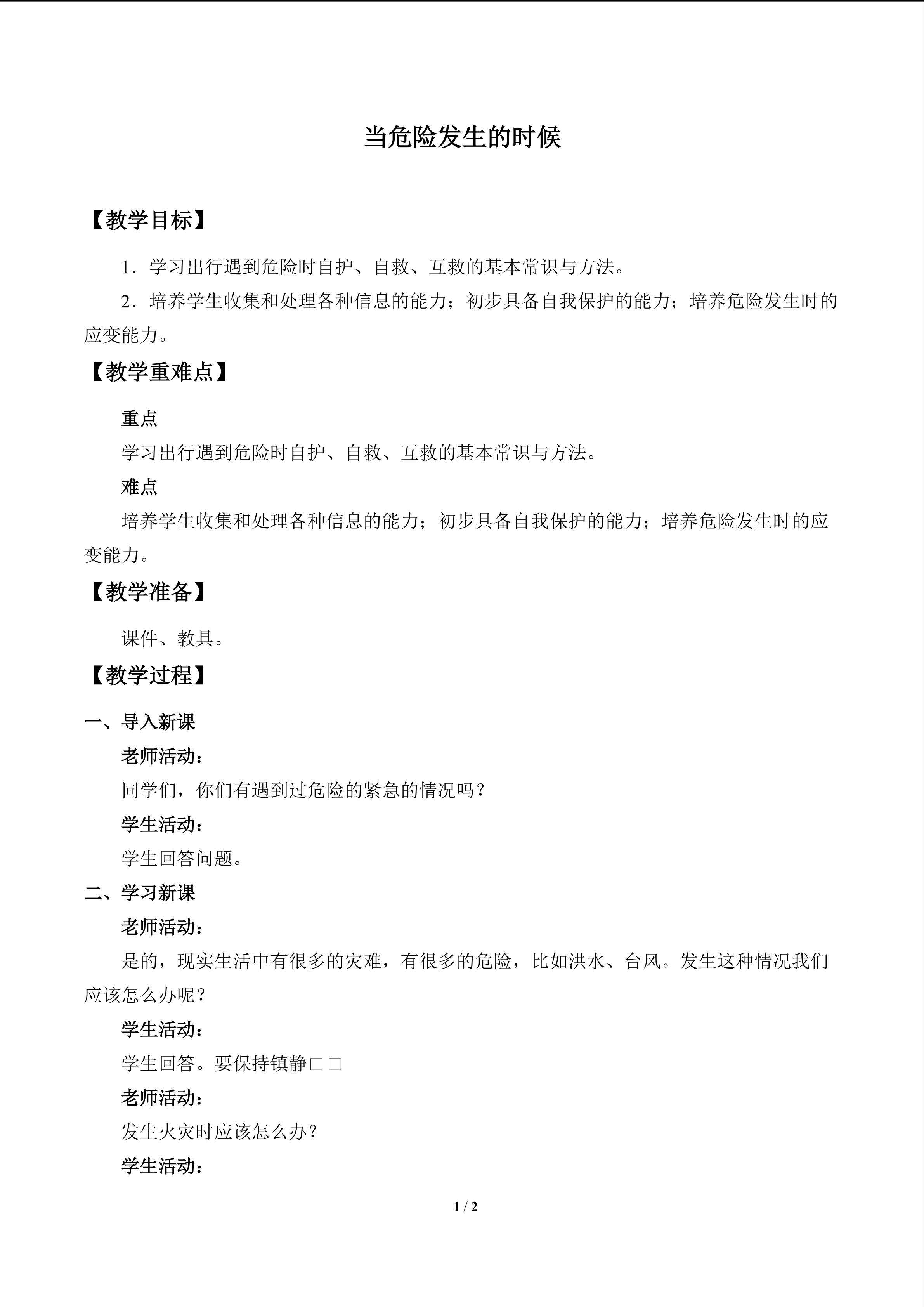 危险来临时_教案1