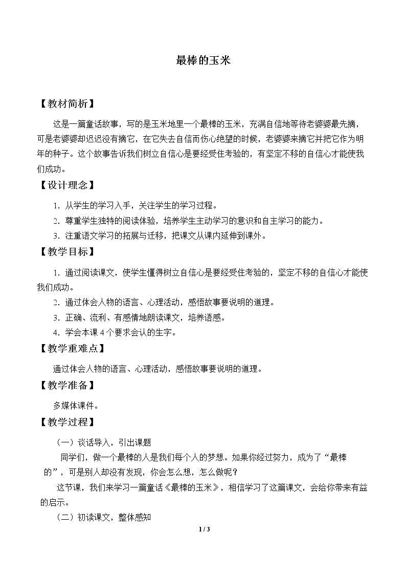最棒的玉米