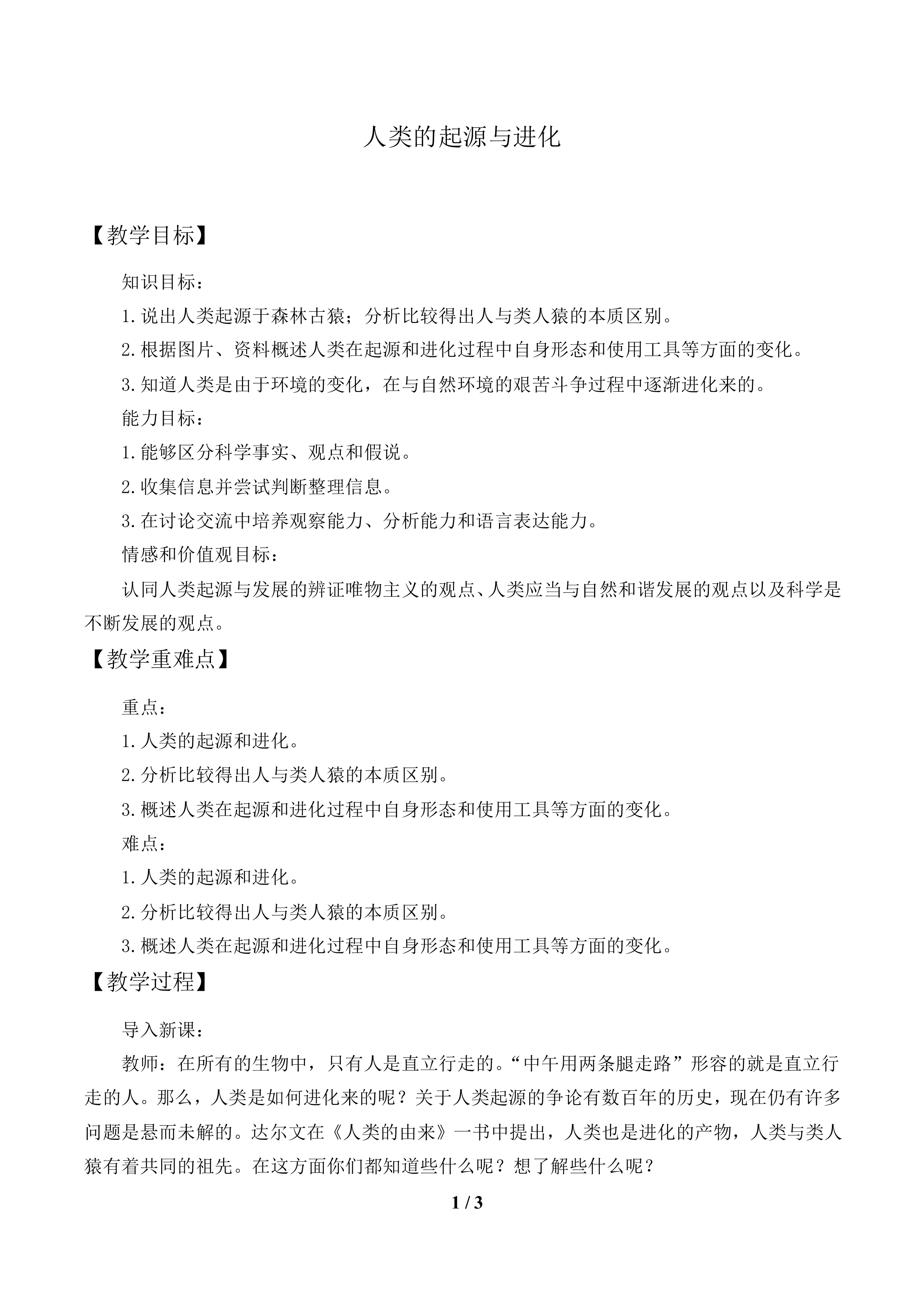类的起源和进化_教案1