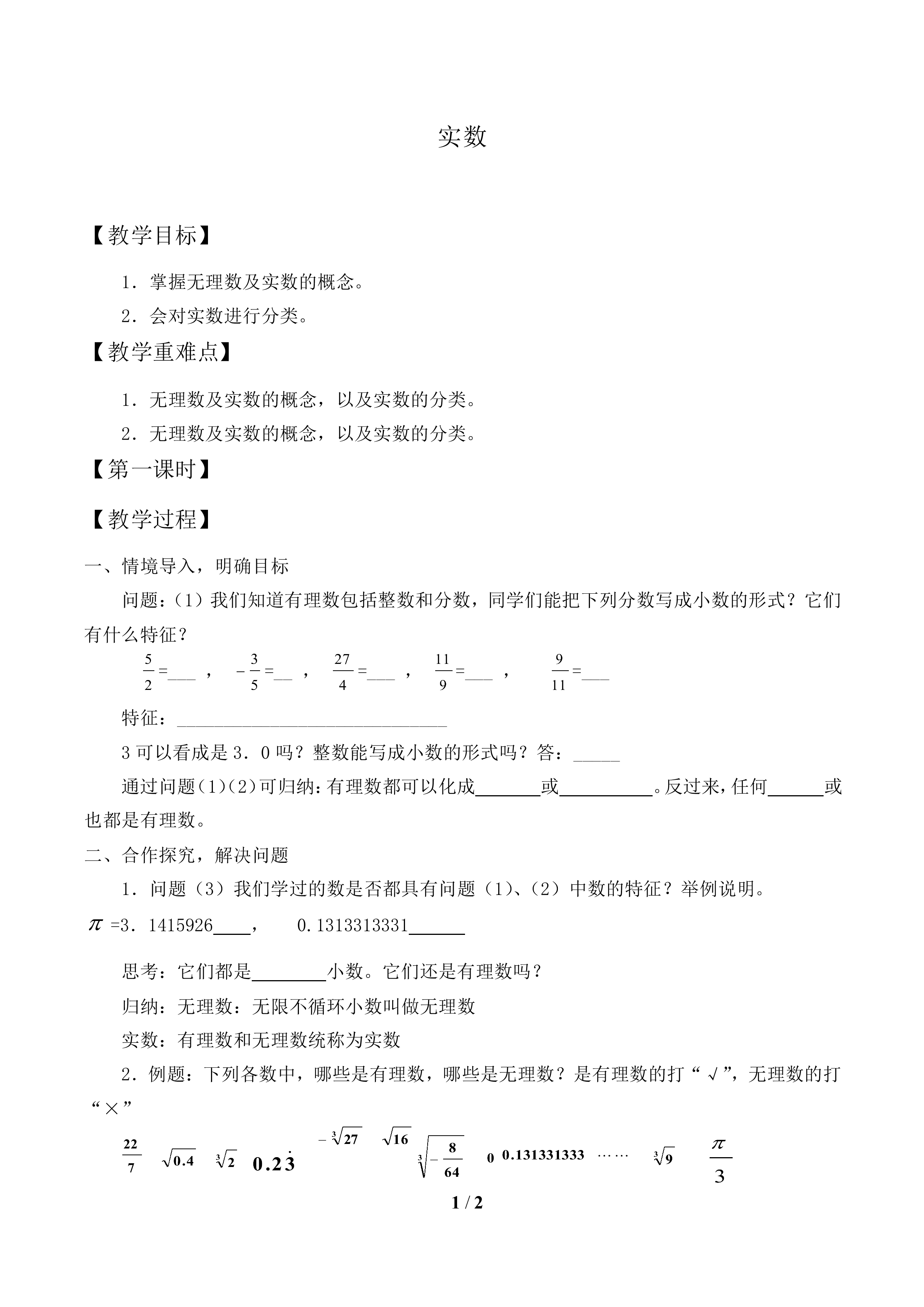 实数_教案1