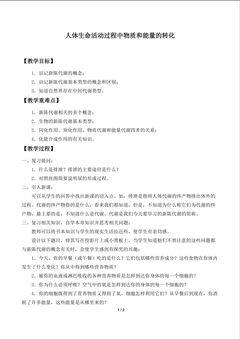 人体生命活动过程中物质和能量的转化_教案1