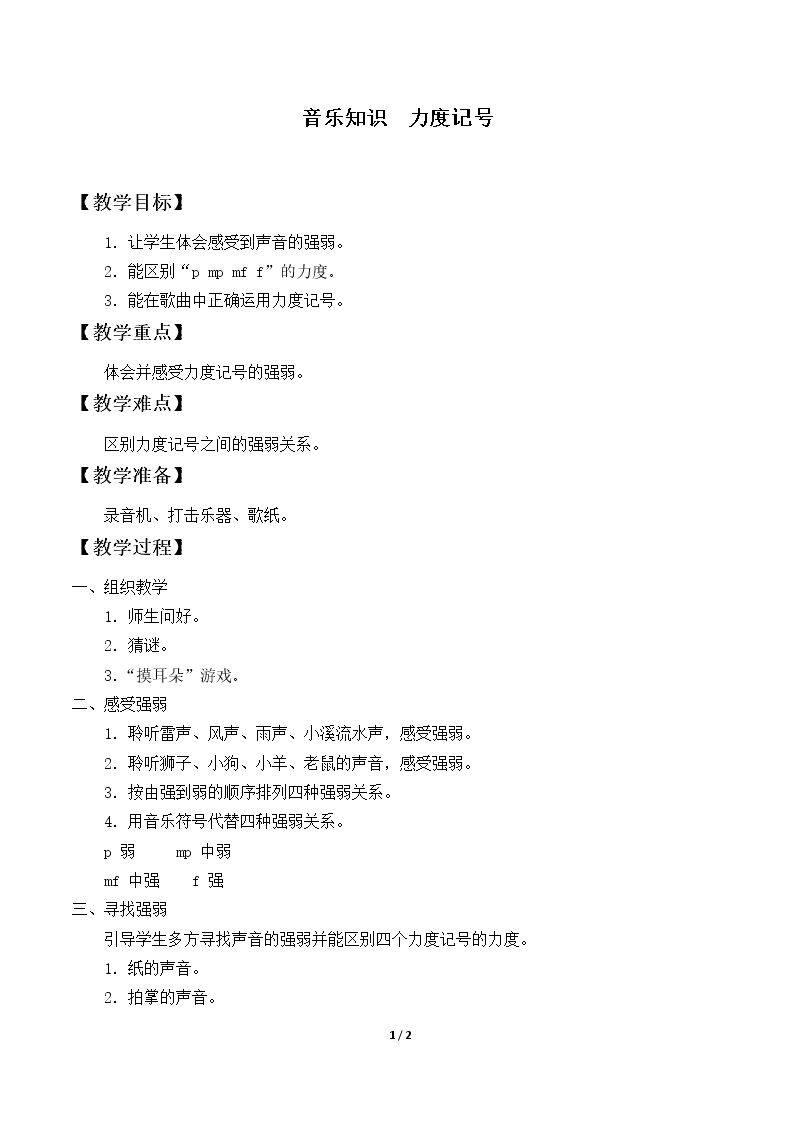 音乐知识  力度记号