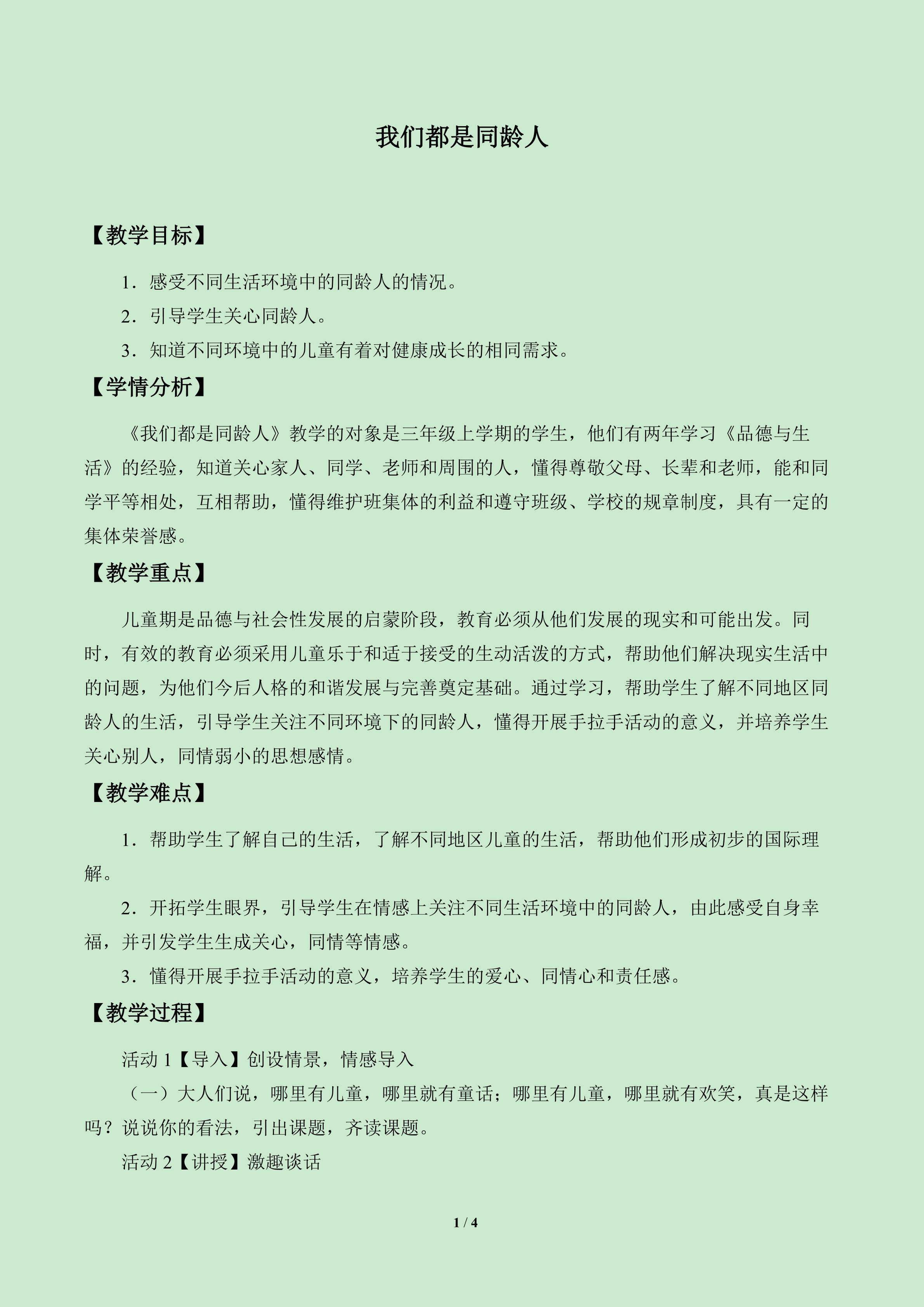 我们都是同龄人_教案1