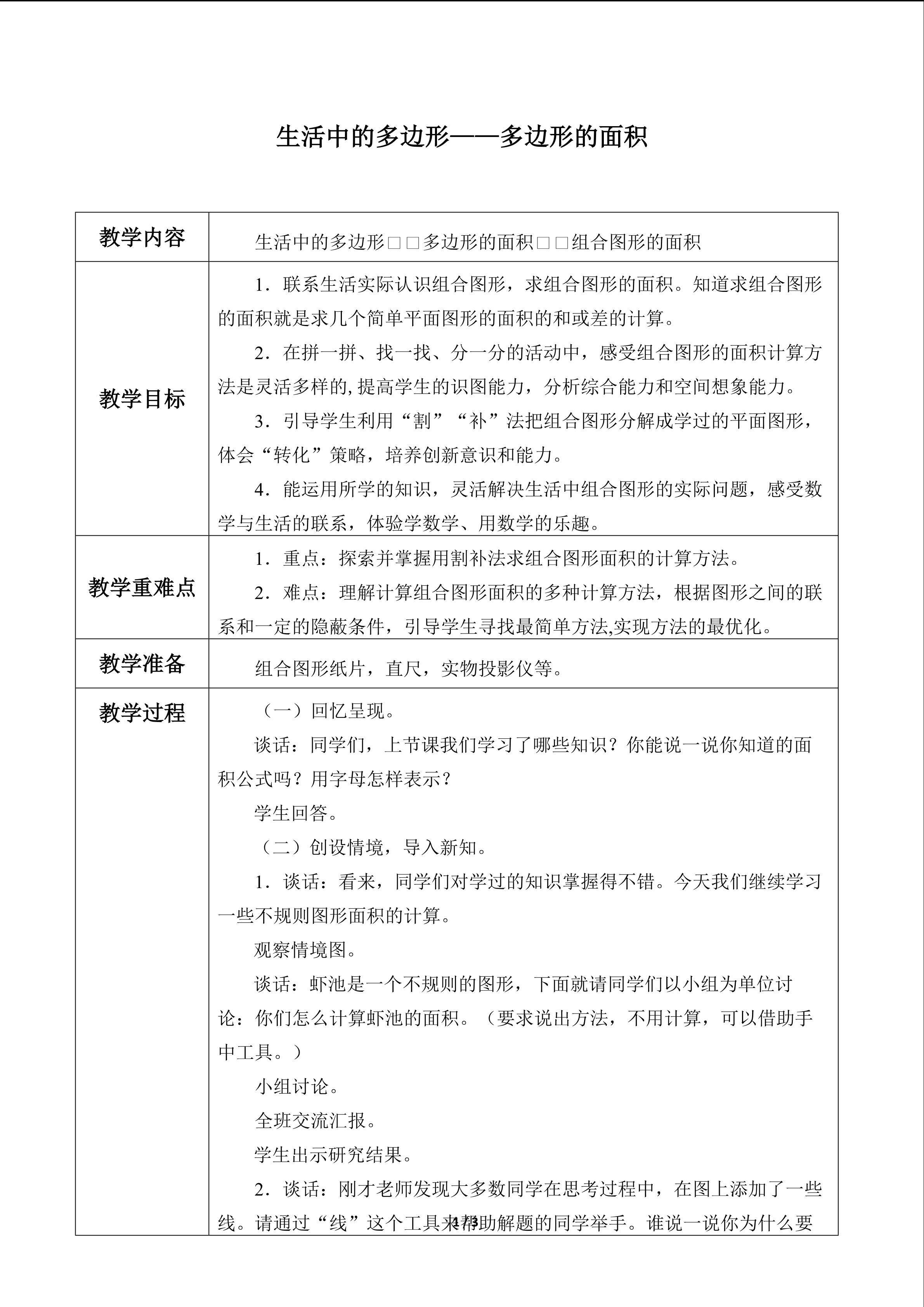 生活中的多边形——多边形的面积_教案4