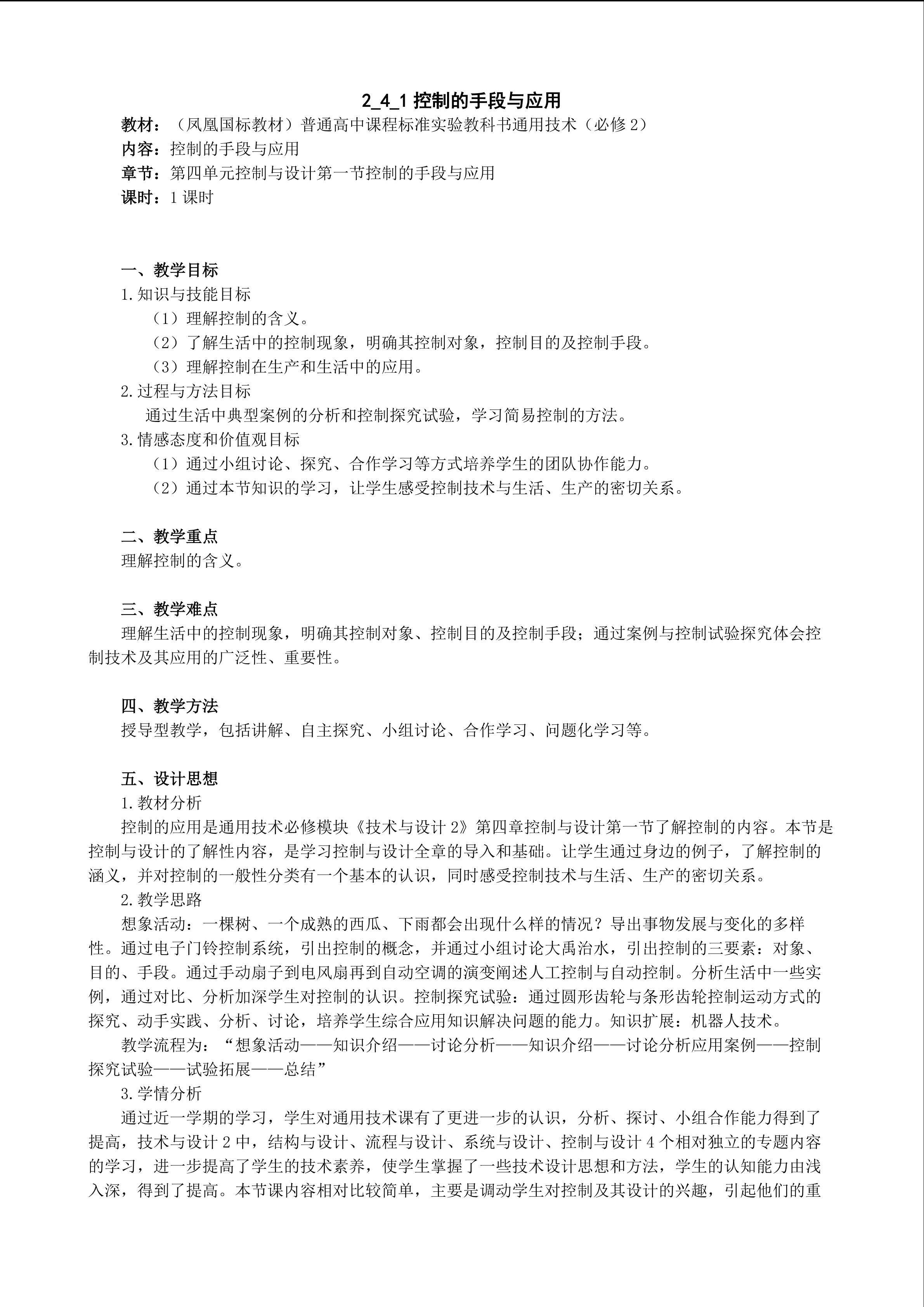 控制的手段与应用教学设计