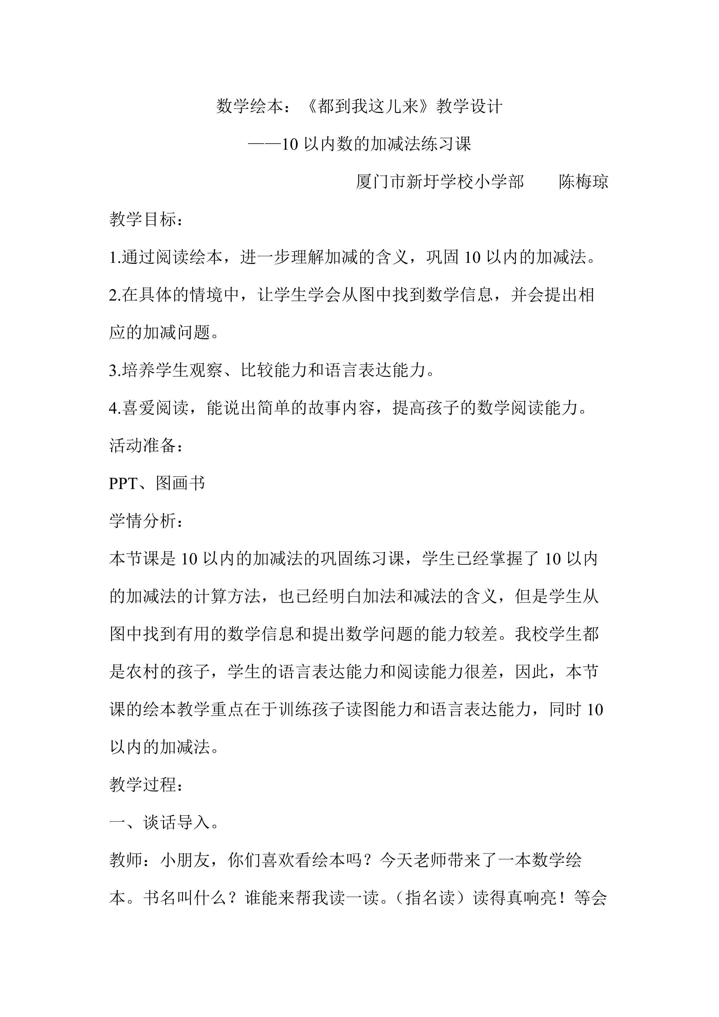 《10以内数的加减法练习课》教学设计（厦门市新圩学校小学部  陈梅琼  小学数学）