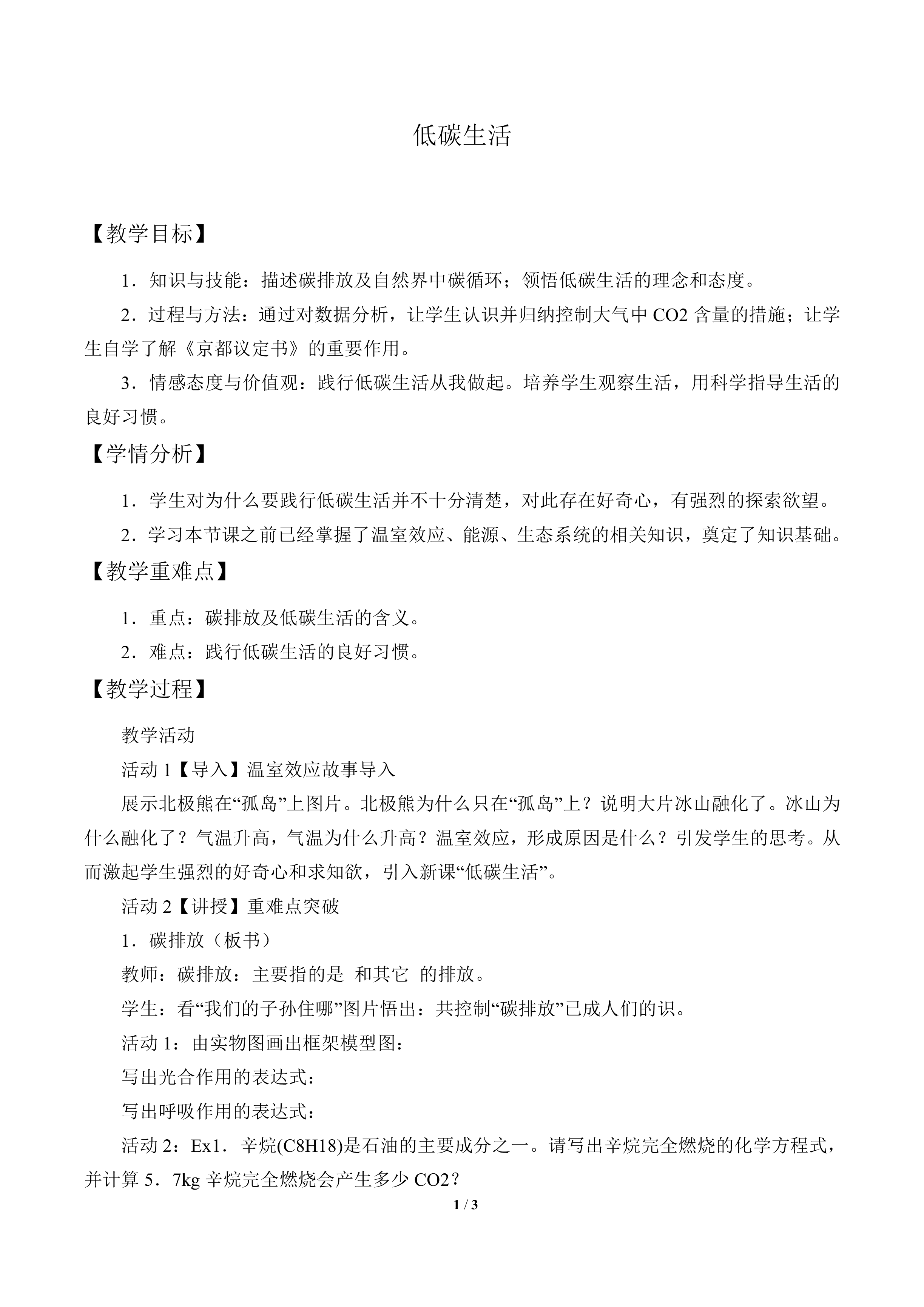 低碳生活_教案1
