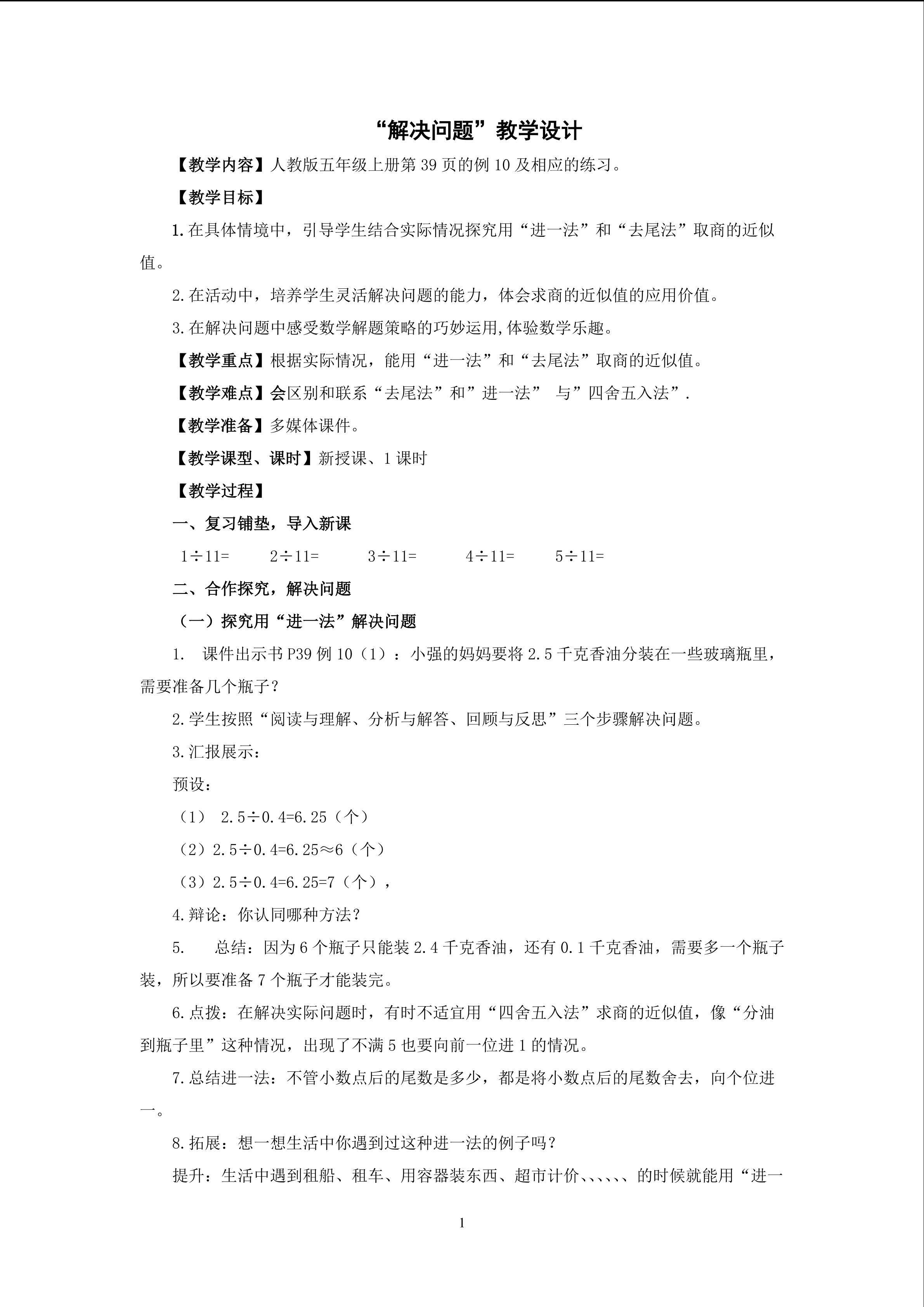 小学数学五年级上册用进一和去尾法解决问题