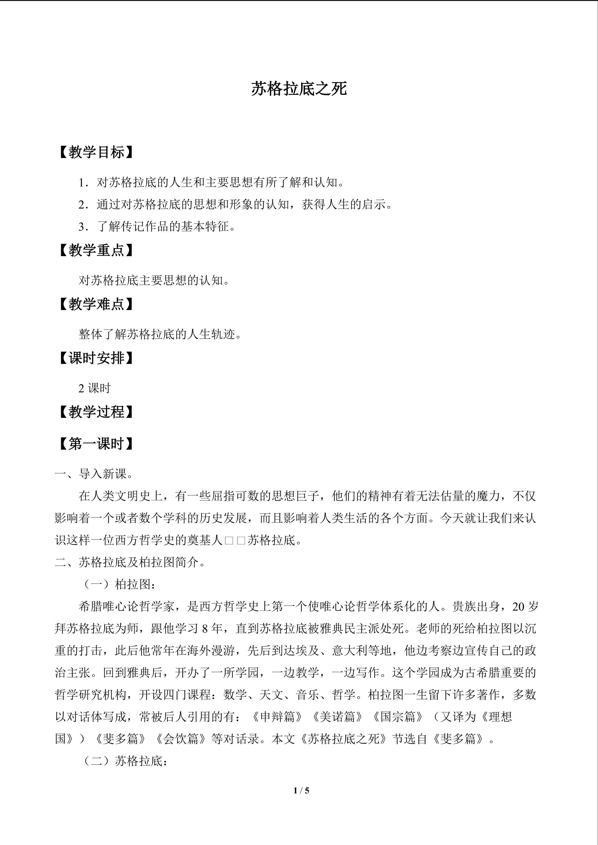 苏格拉底之死_教案1