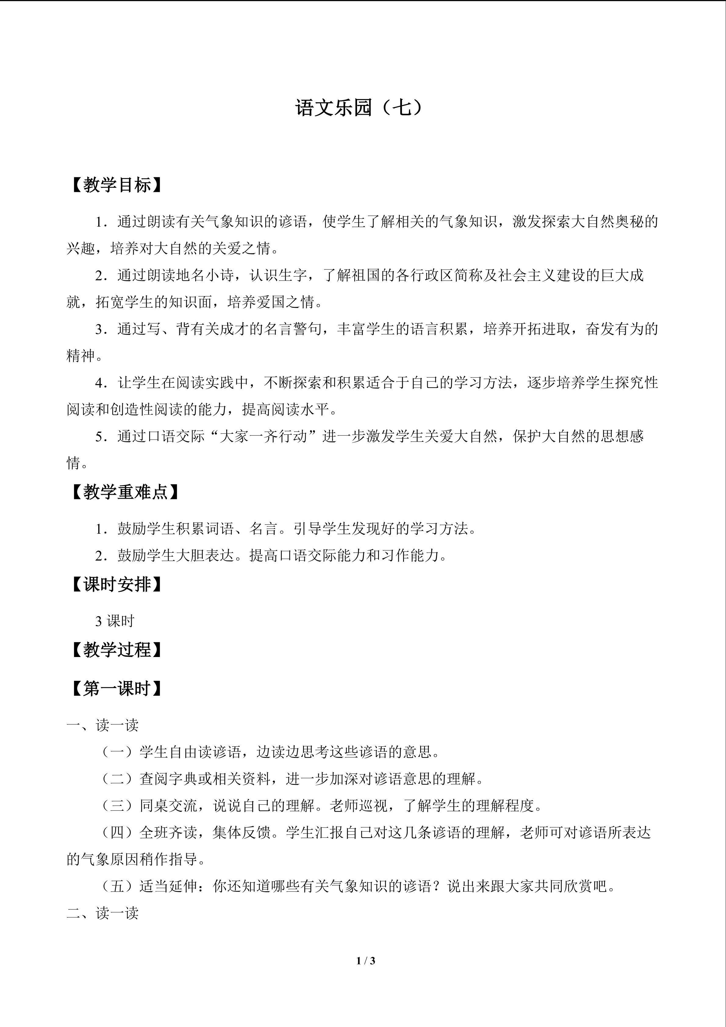 语文乐园（七）_教案1