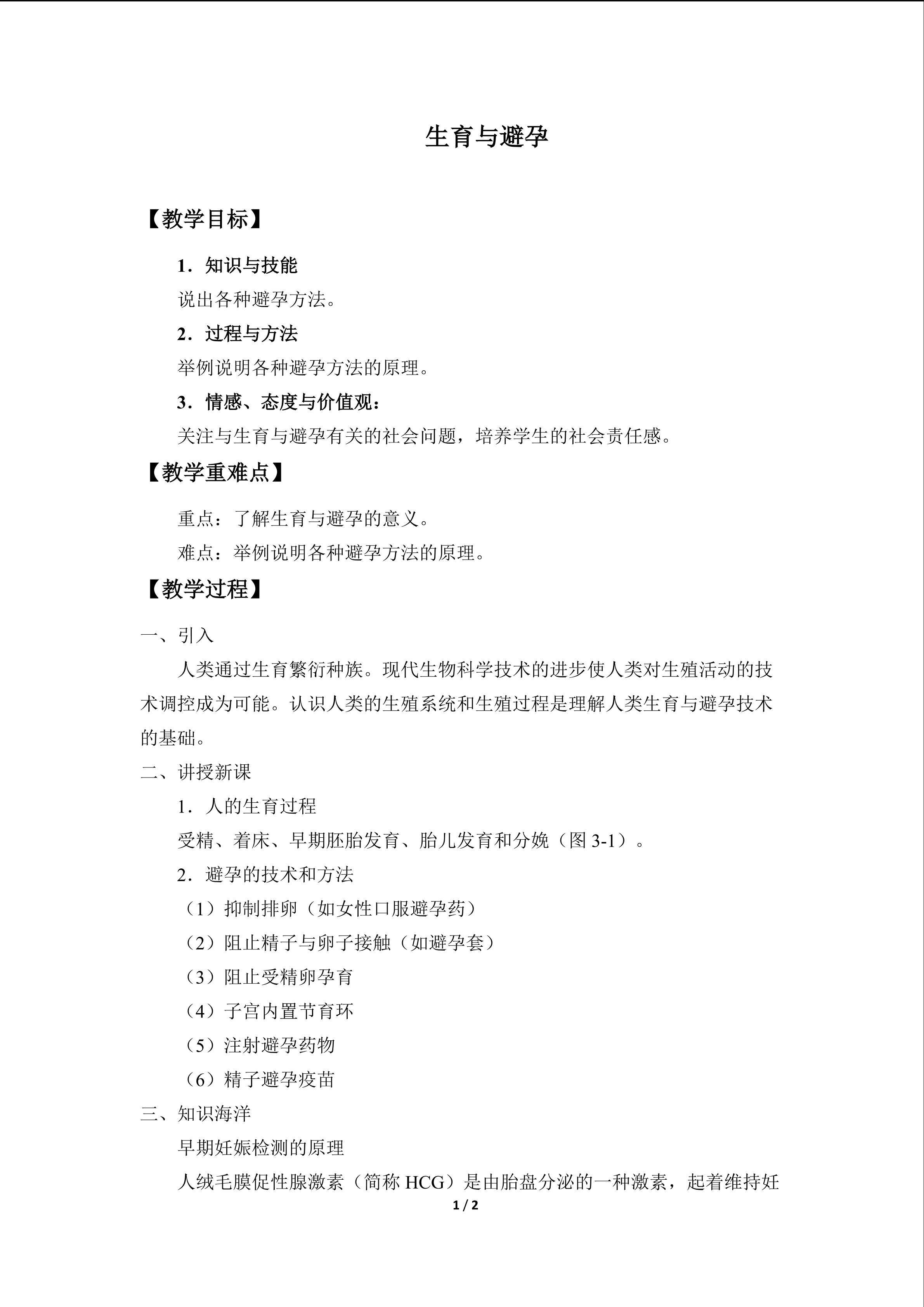 生育与避孕_教案1