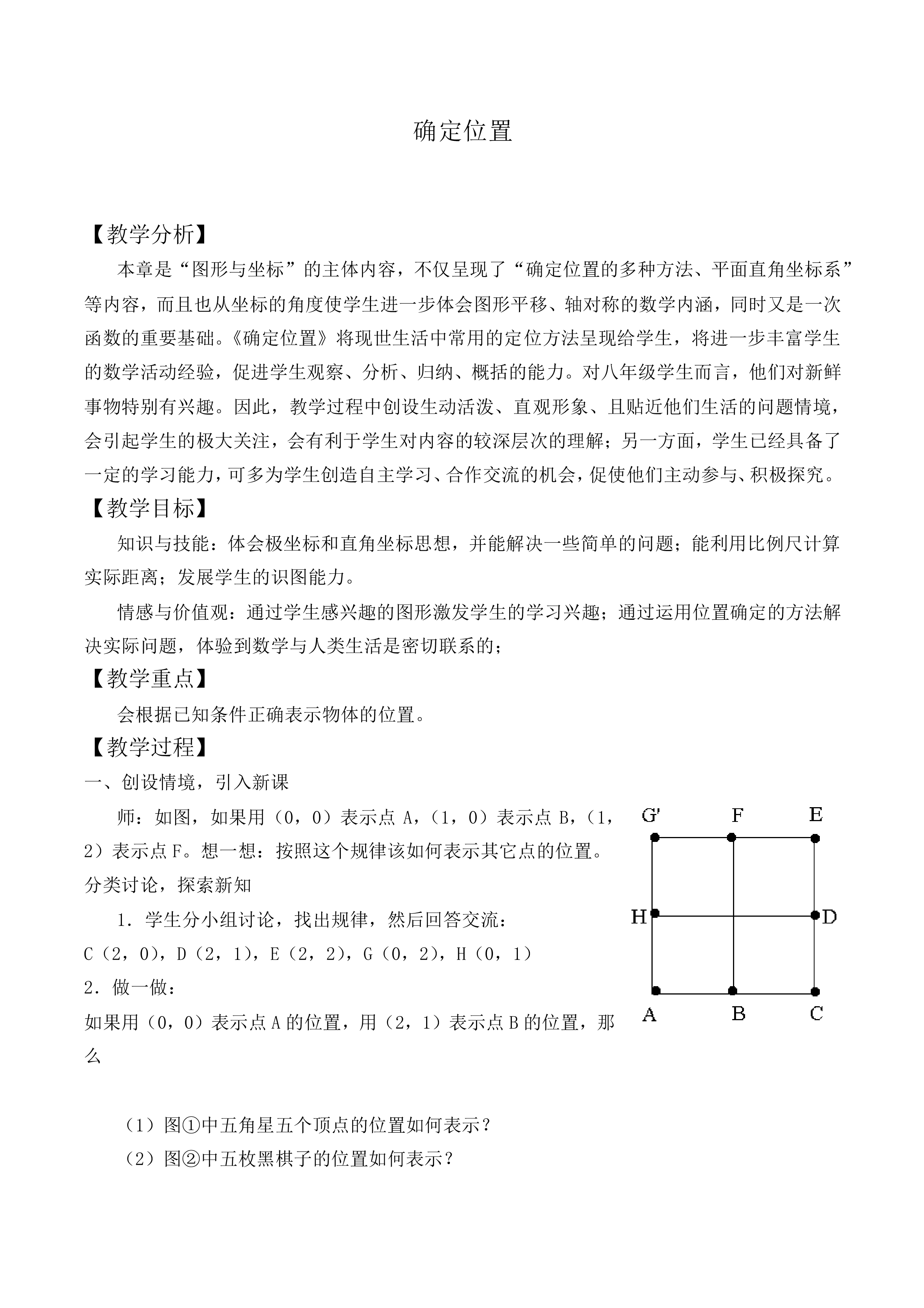 确定位置_教案1