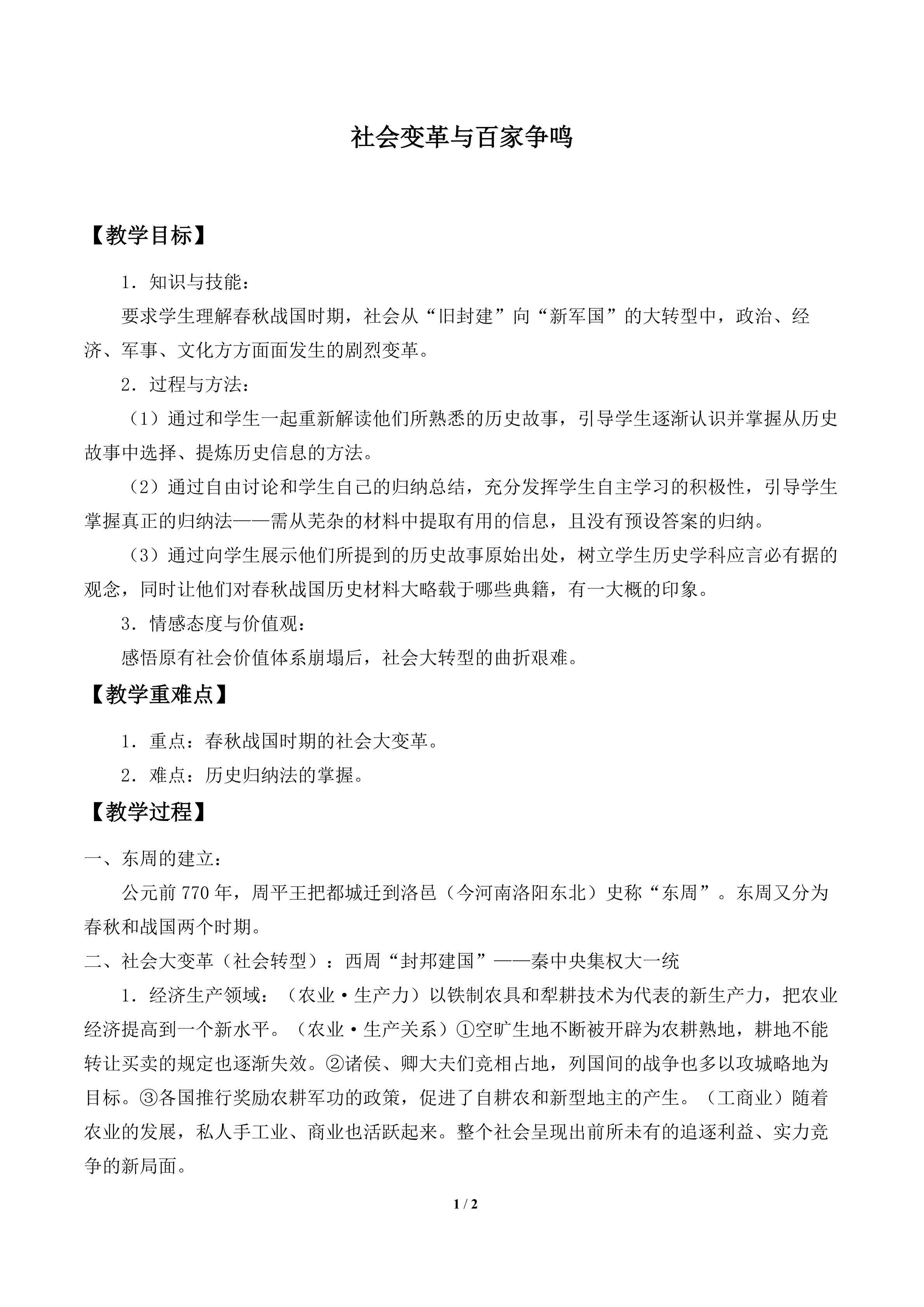 社会变革与百家争鸣_教案1