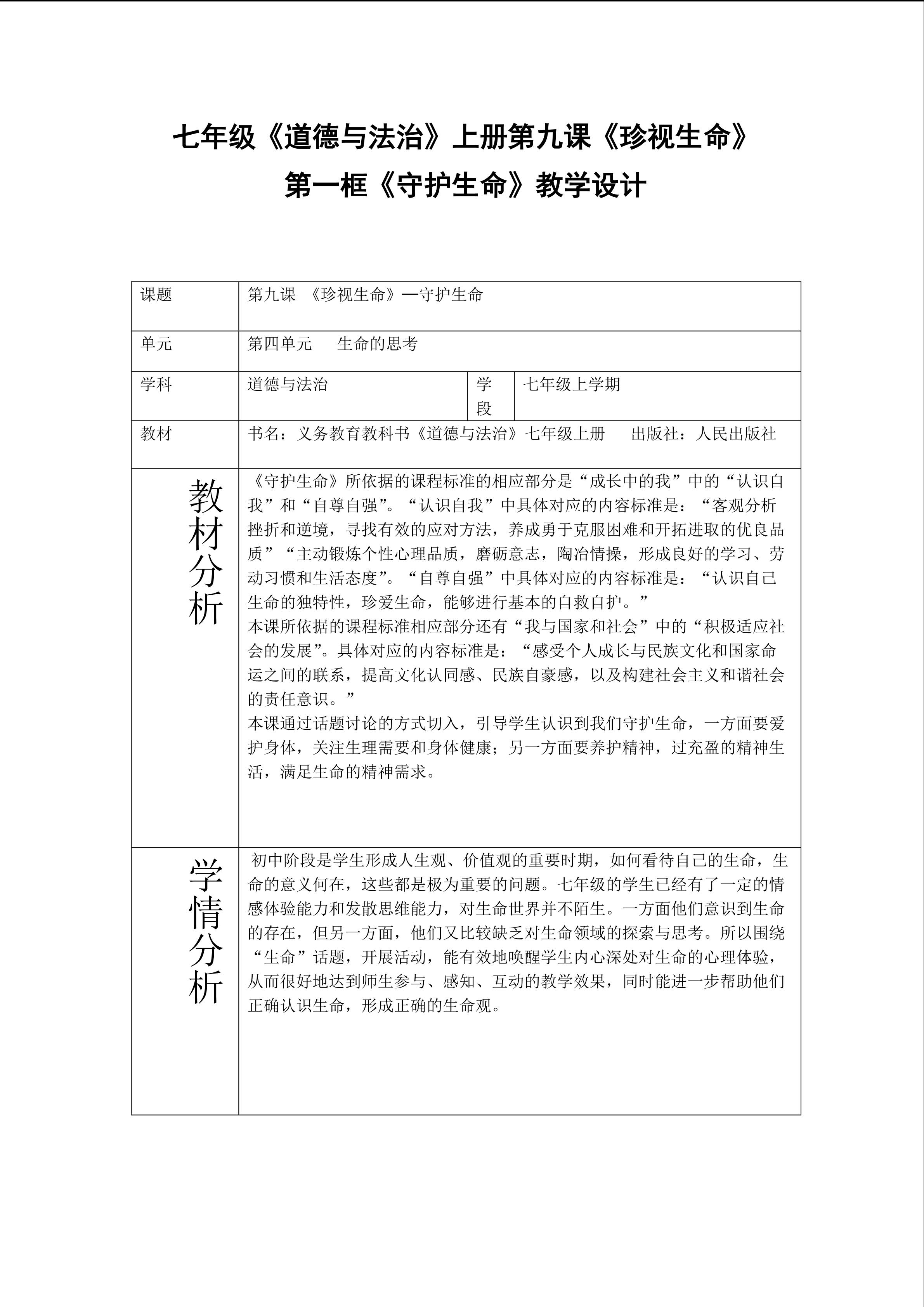 七年级《道德与法治》上册第九课《珍爱生命》第一框《守护生命》教学设计