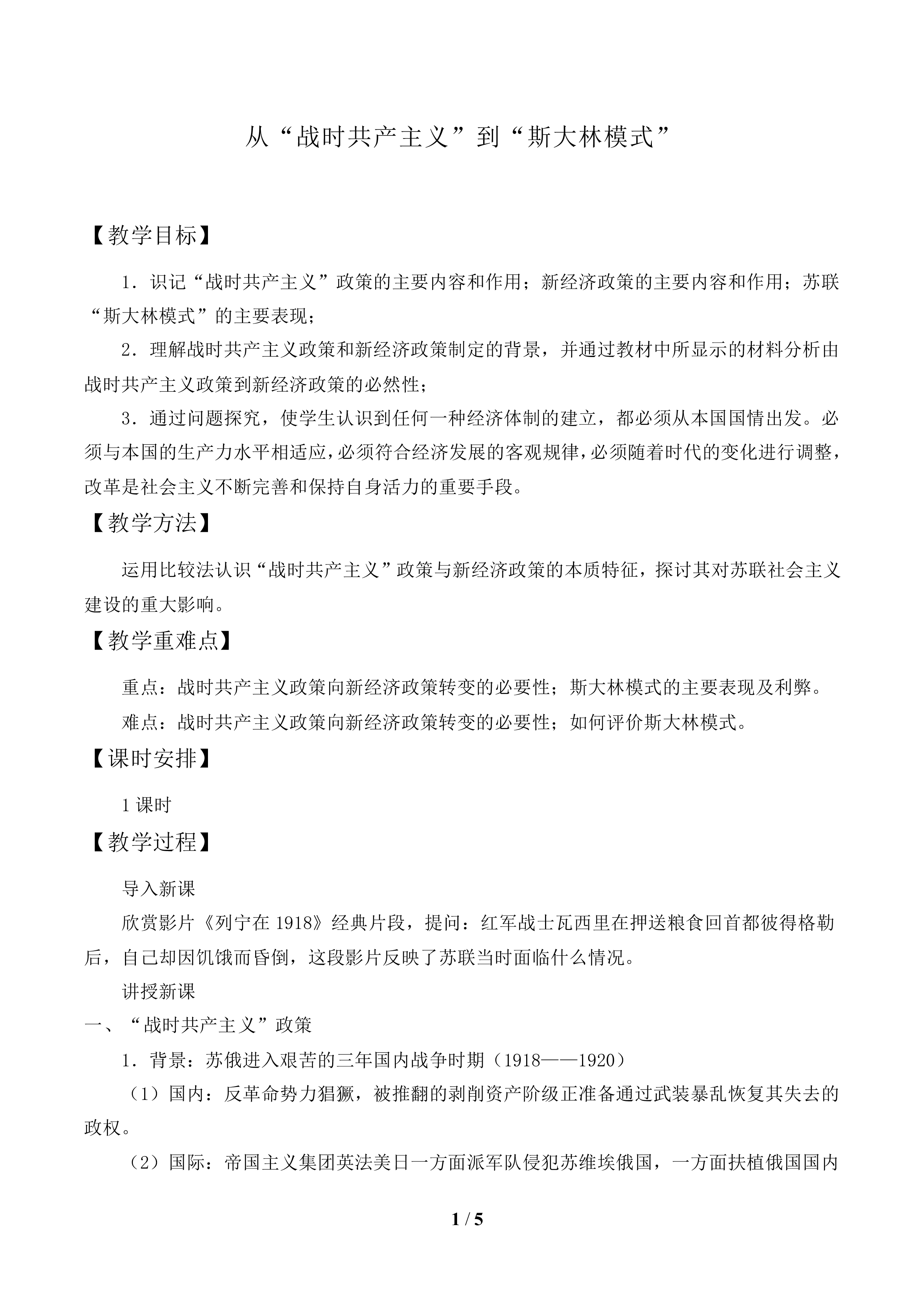 从“战时共产主义”到“斯大林模式”_教案1