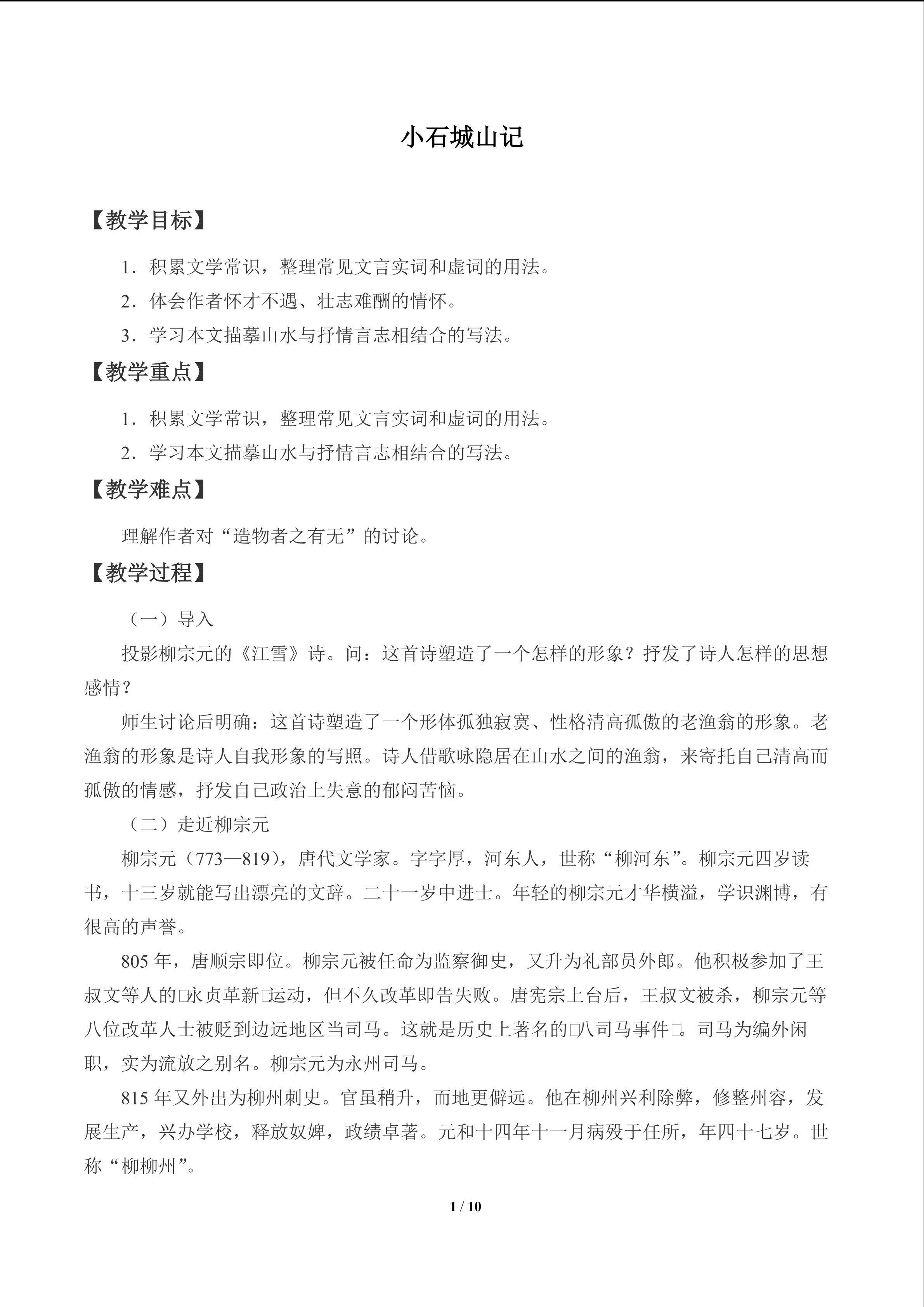 小石城山记_教案1