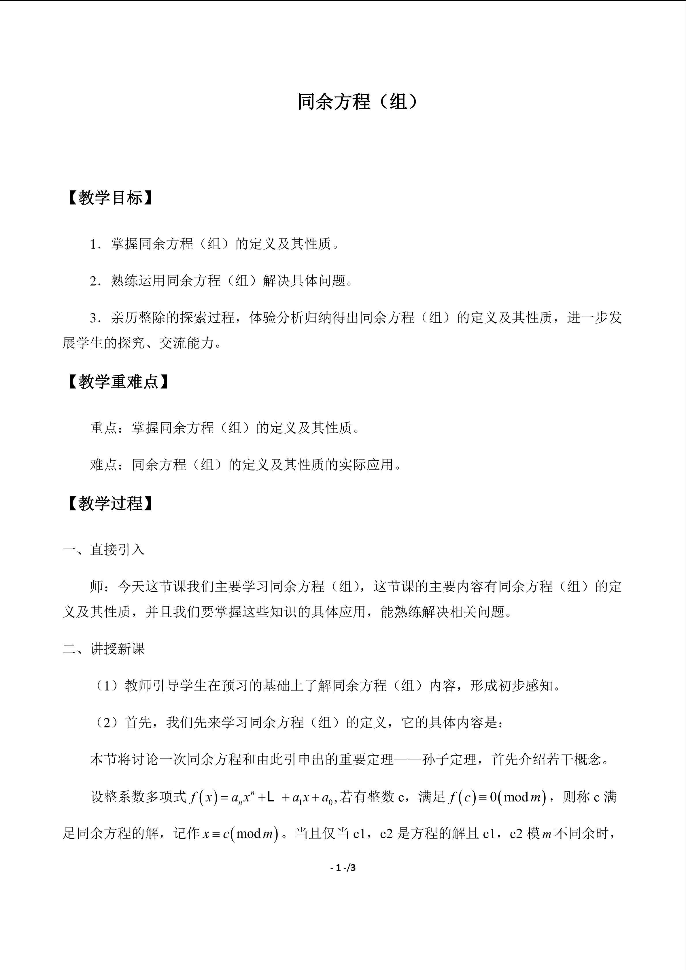 同余方程（组）_教案1