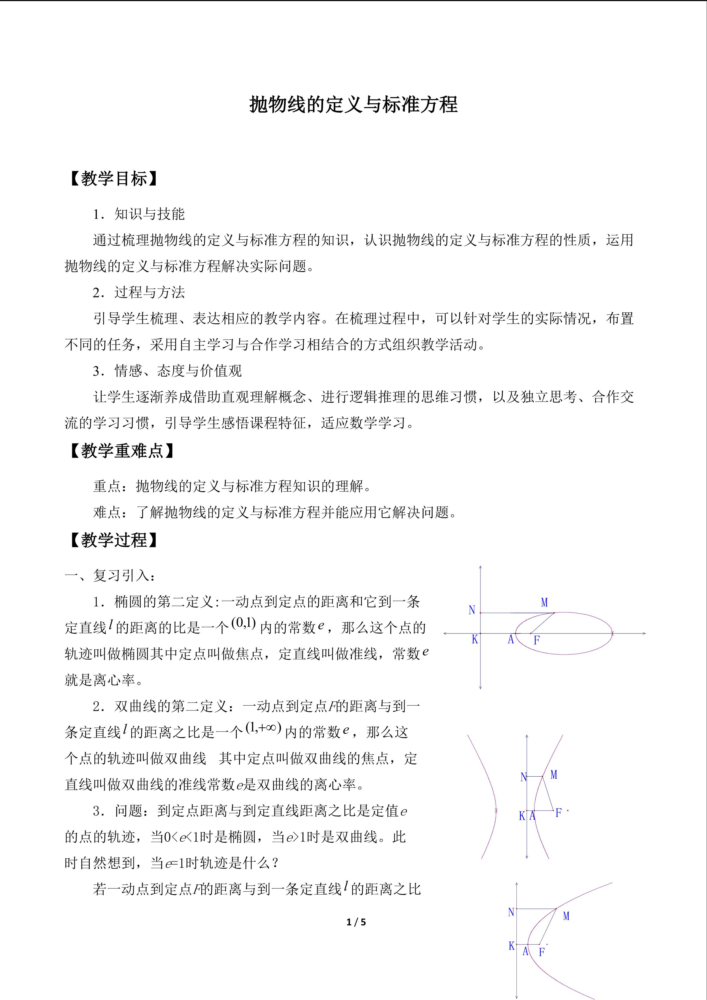 抛物线的定义与标准方程_教案1