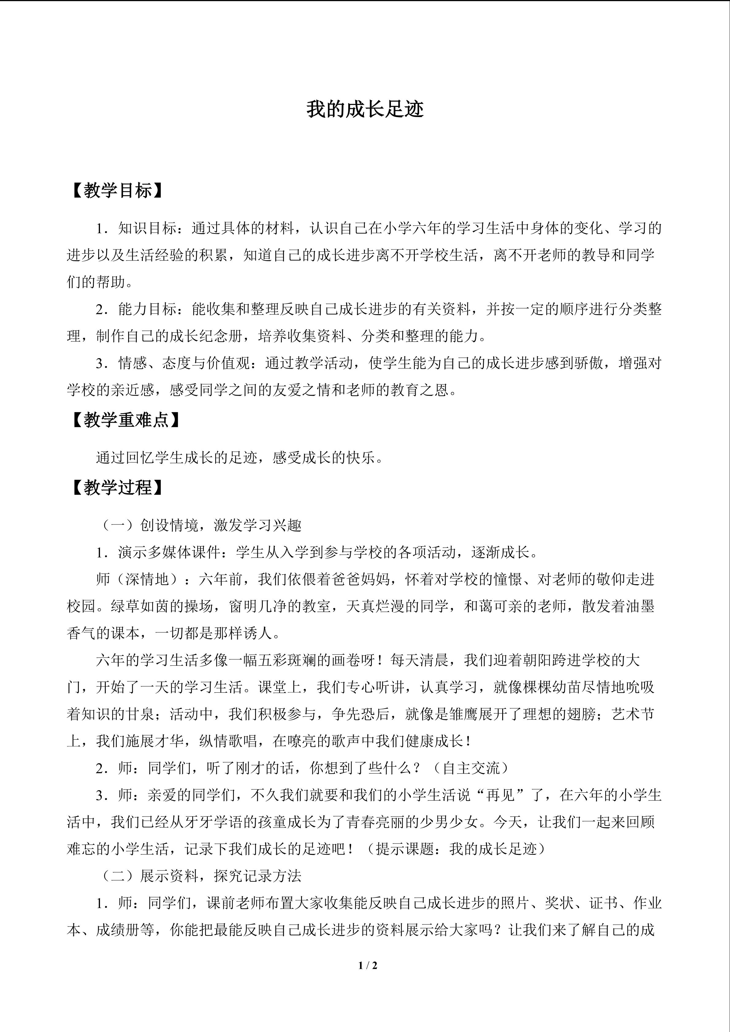 我的成长足迹_教案1