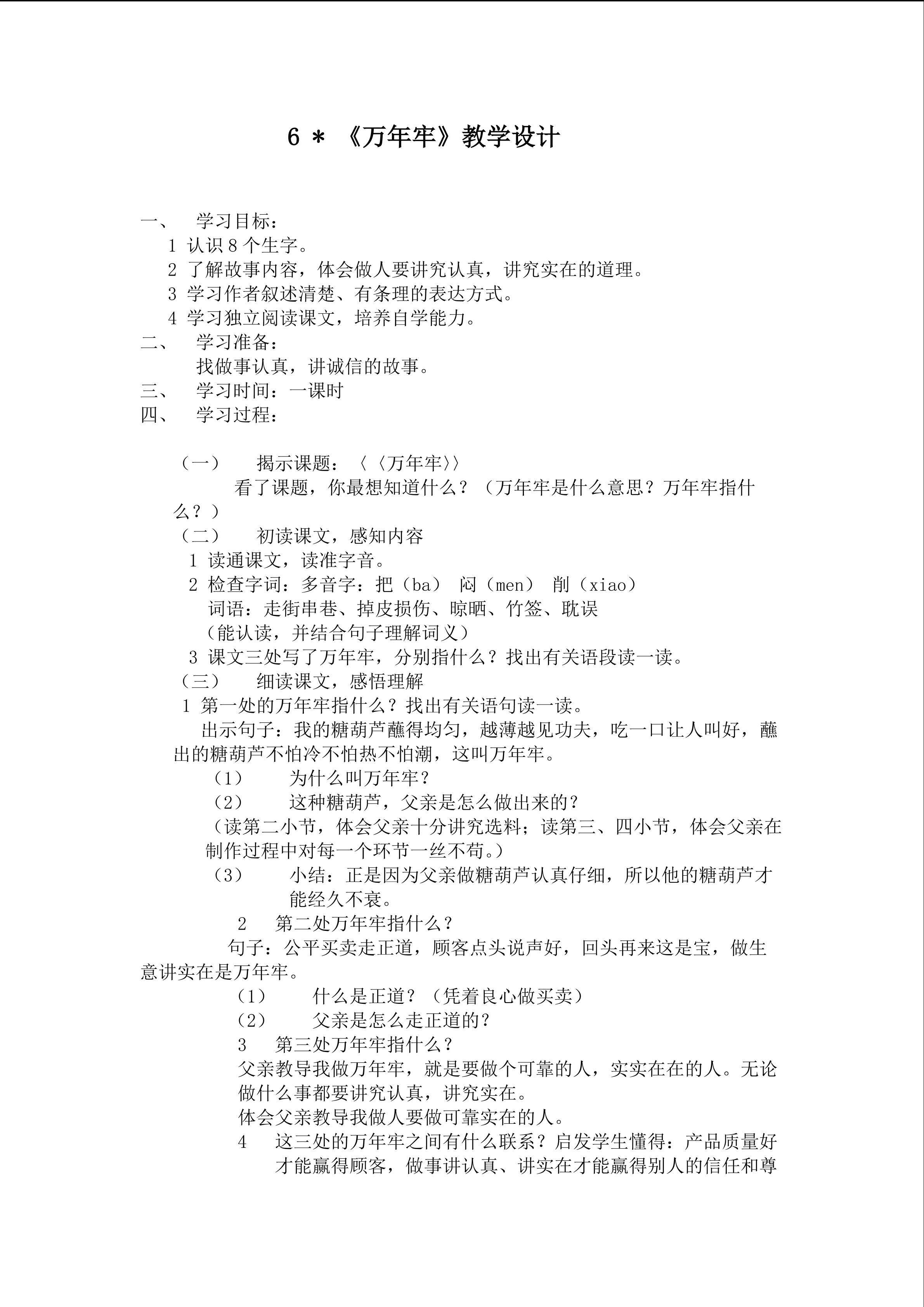 《万年牢》教学设计