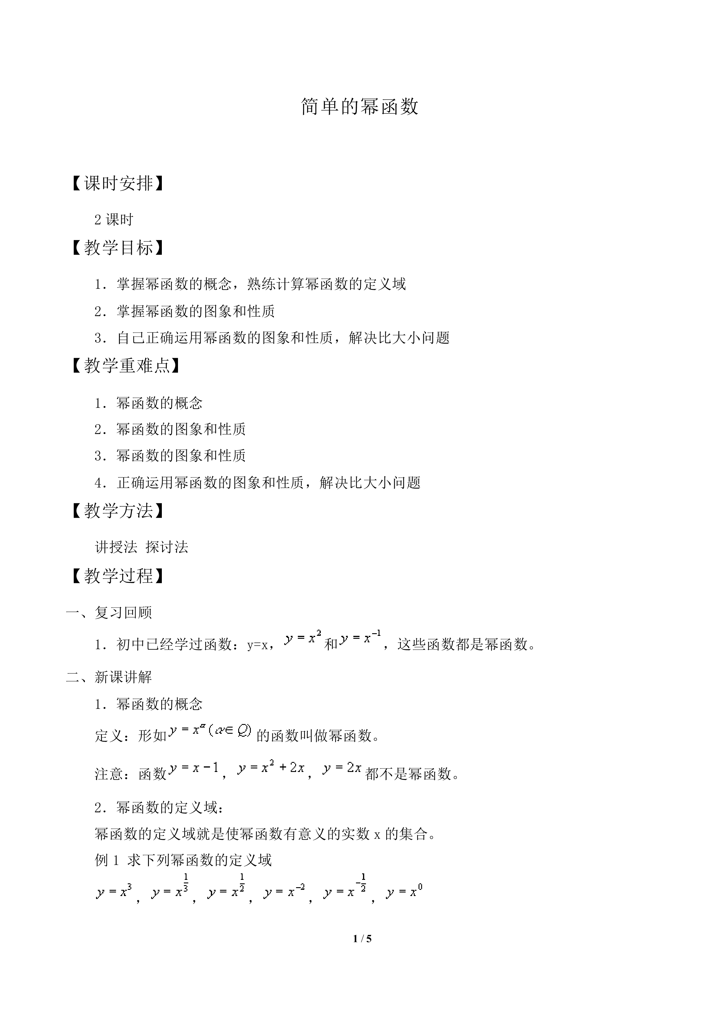  简单的幂函数_教案1