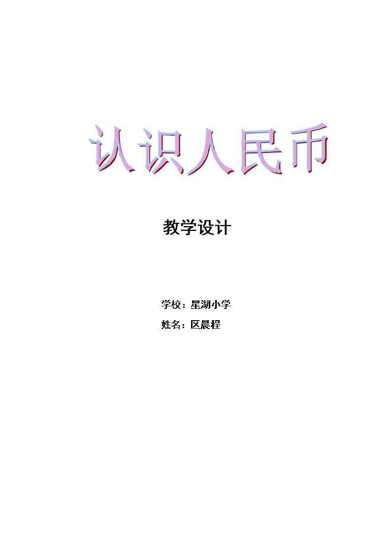 认识人民币