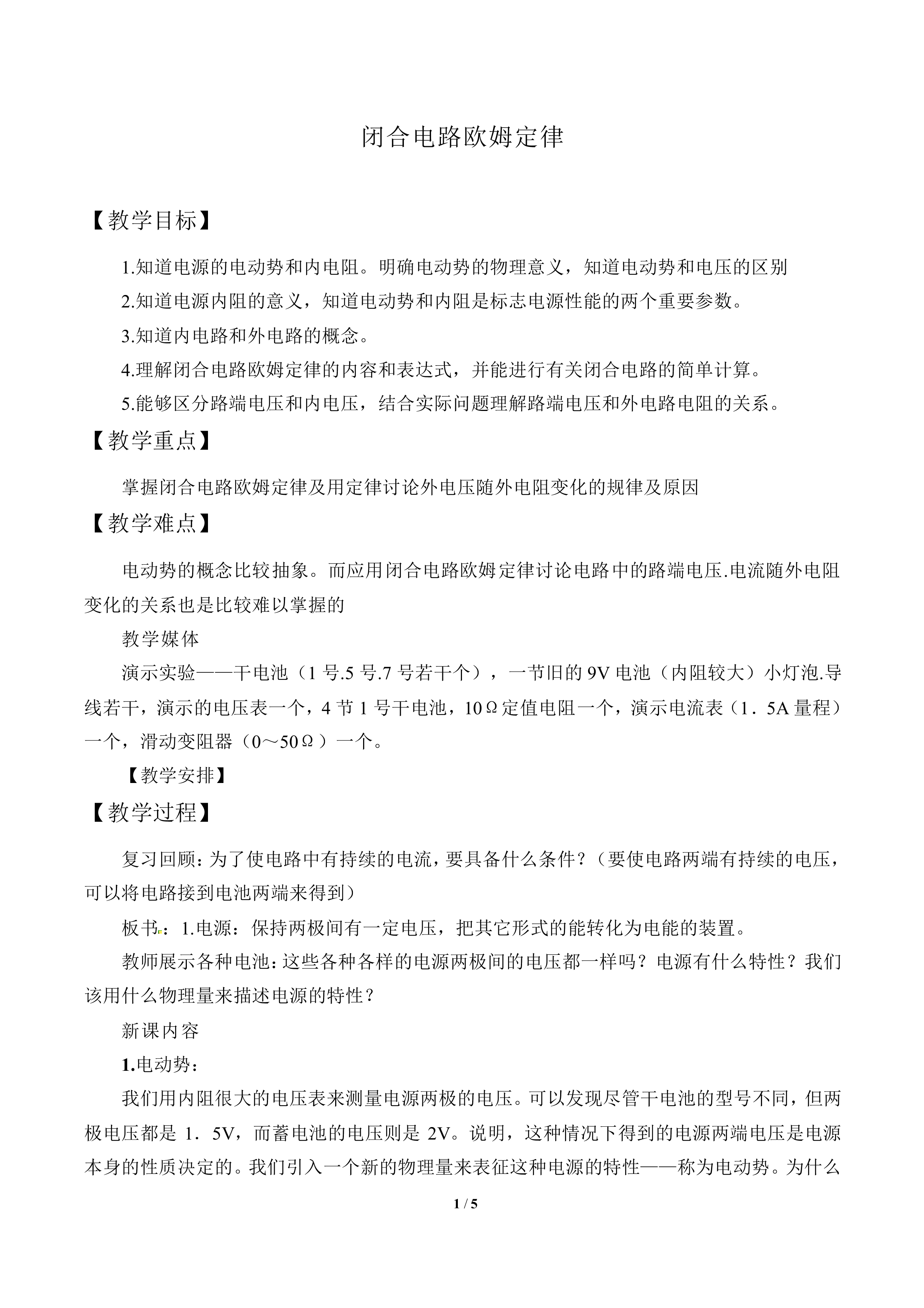 闭合电路欧姆定律_教案1