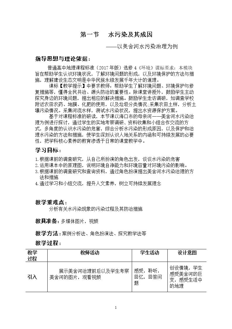 第一节　水污染及其成因