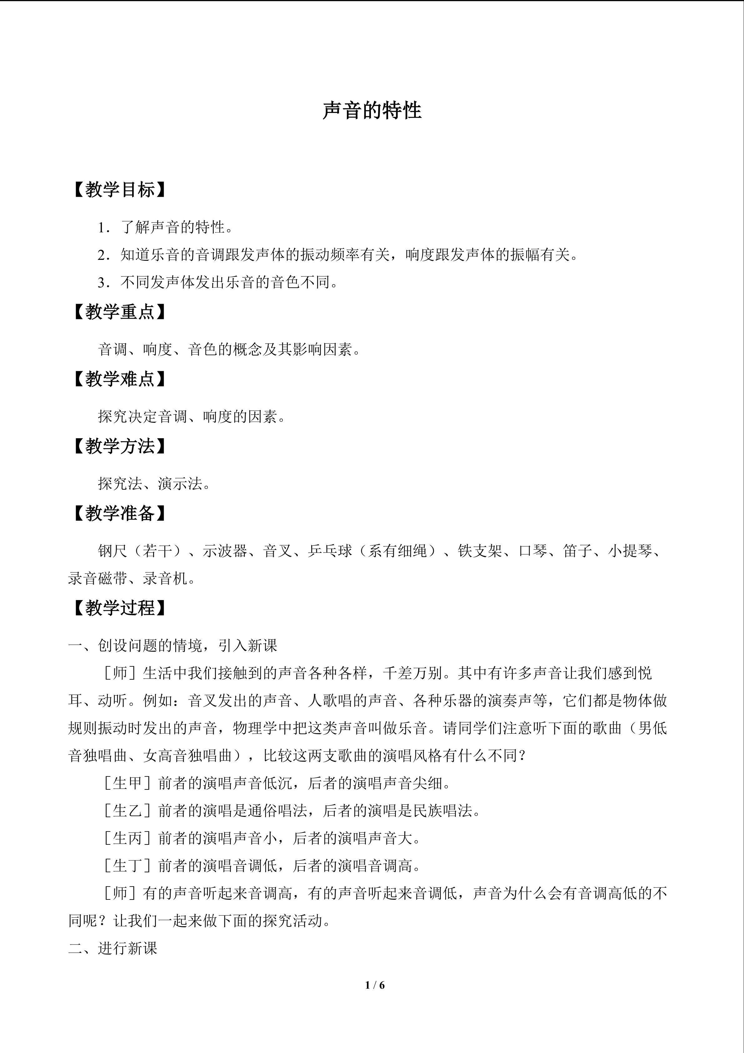 声音的特性_教案1