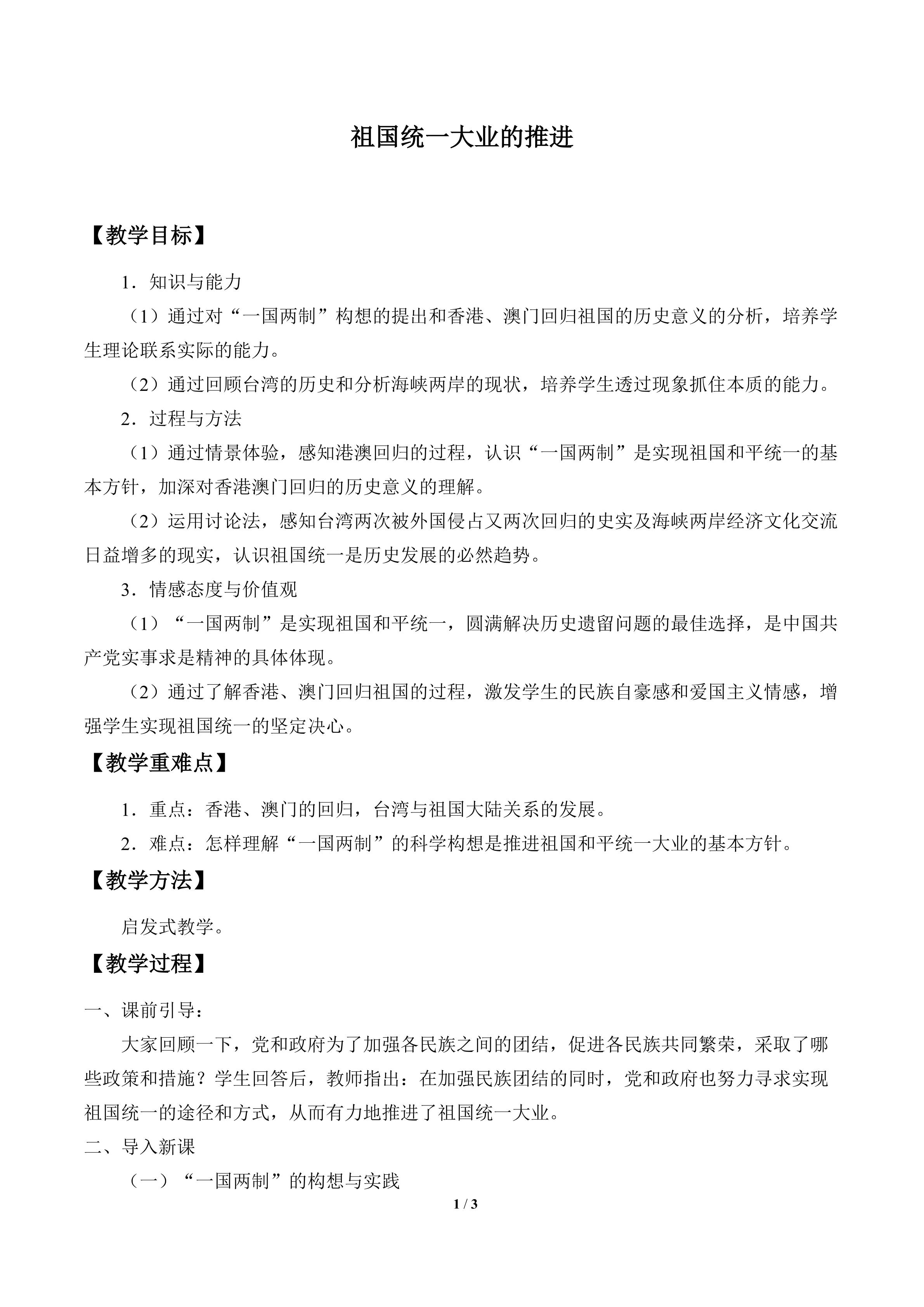 祖国统一大业的推进_教案1