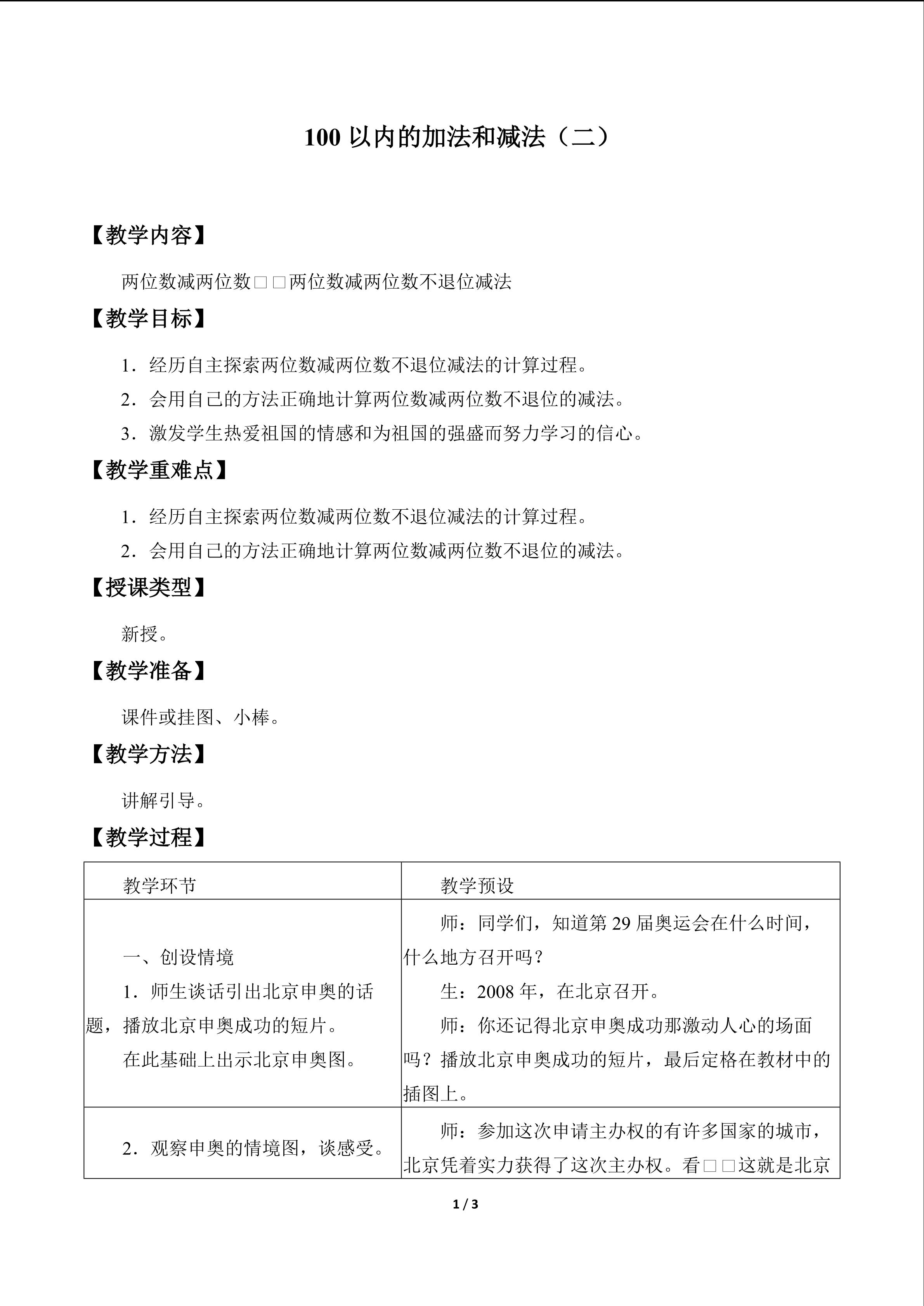 100以内的加法和减法（二）_教案3