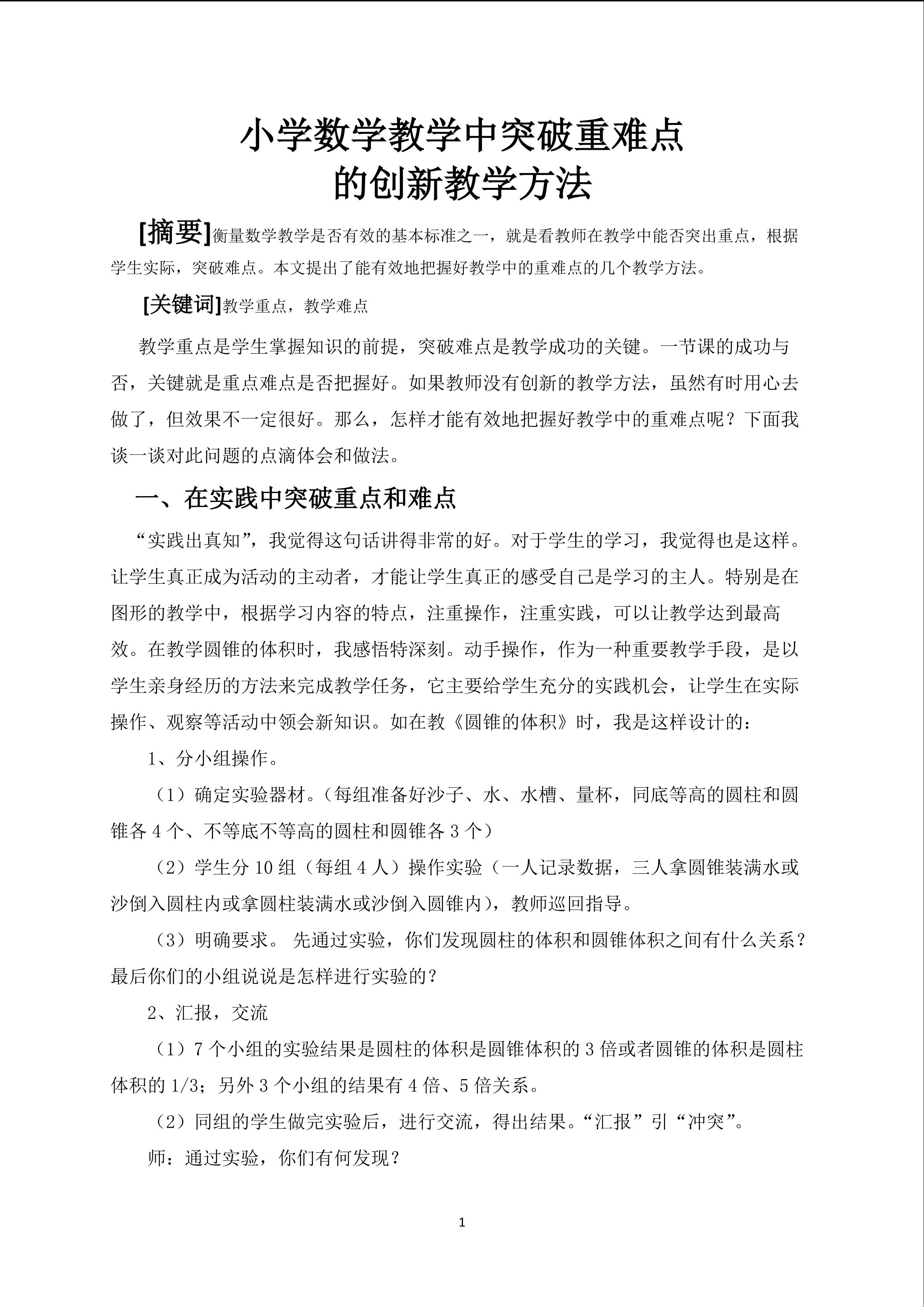 小学数学教学中突破重难点的创新教学方法