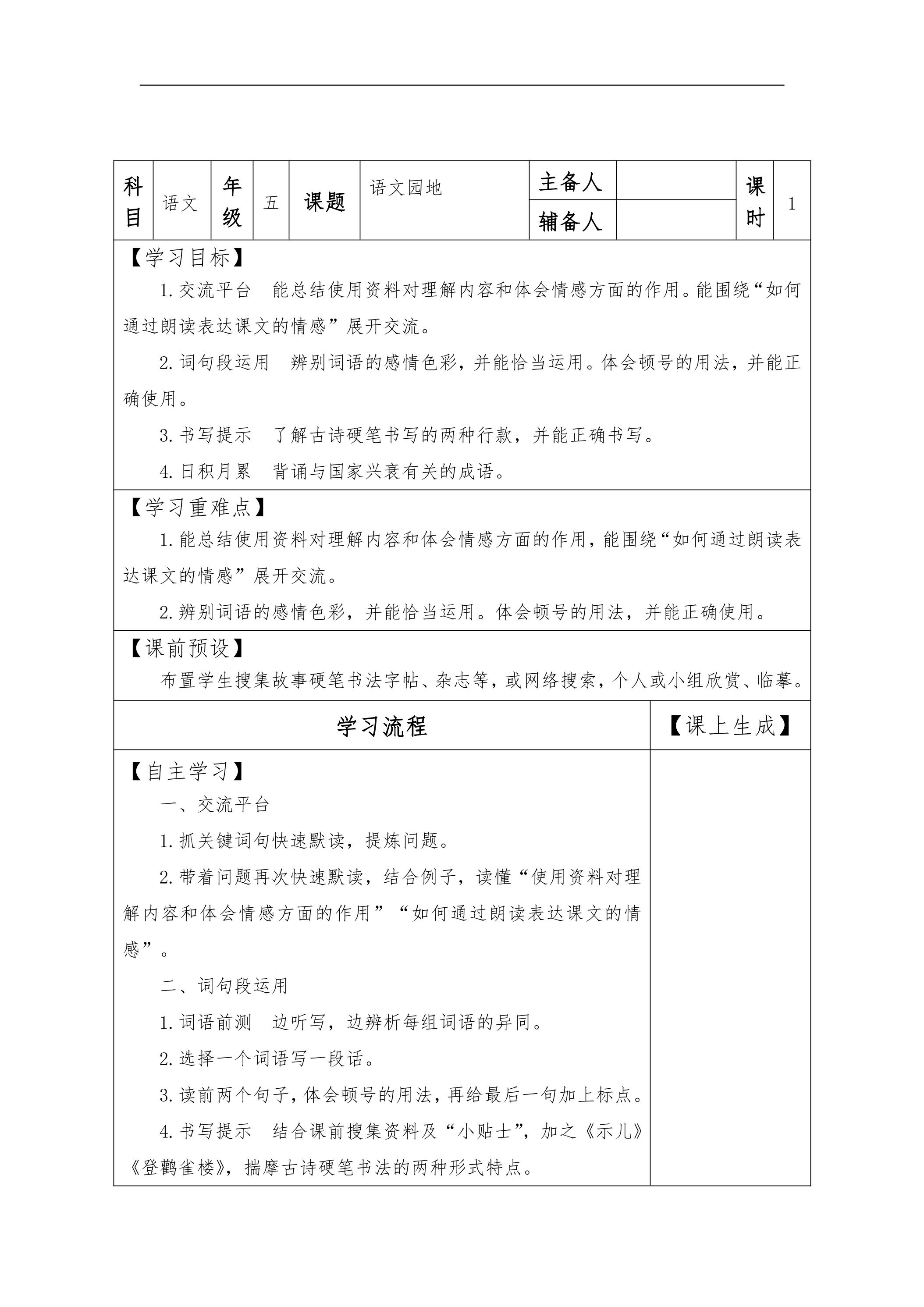 五年级上册语文部编版教案第四单元《语文园地》01