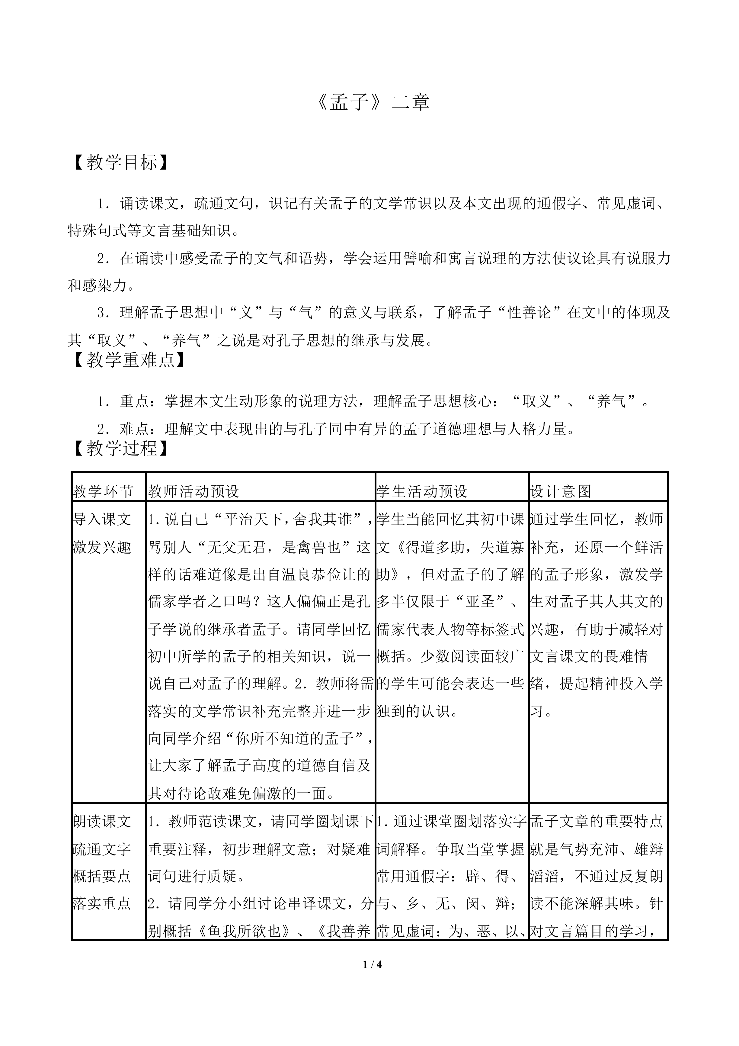 《孟子》两章_教案1