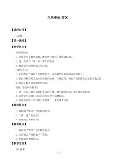 生活中的“雷区”_教案1
