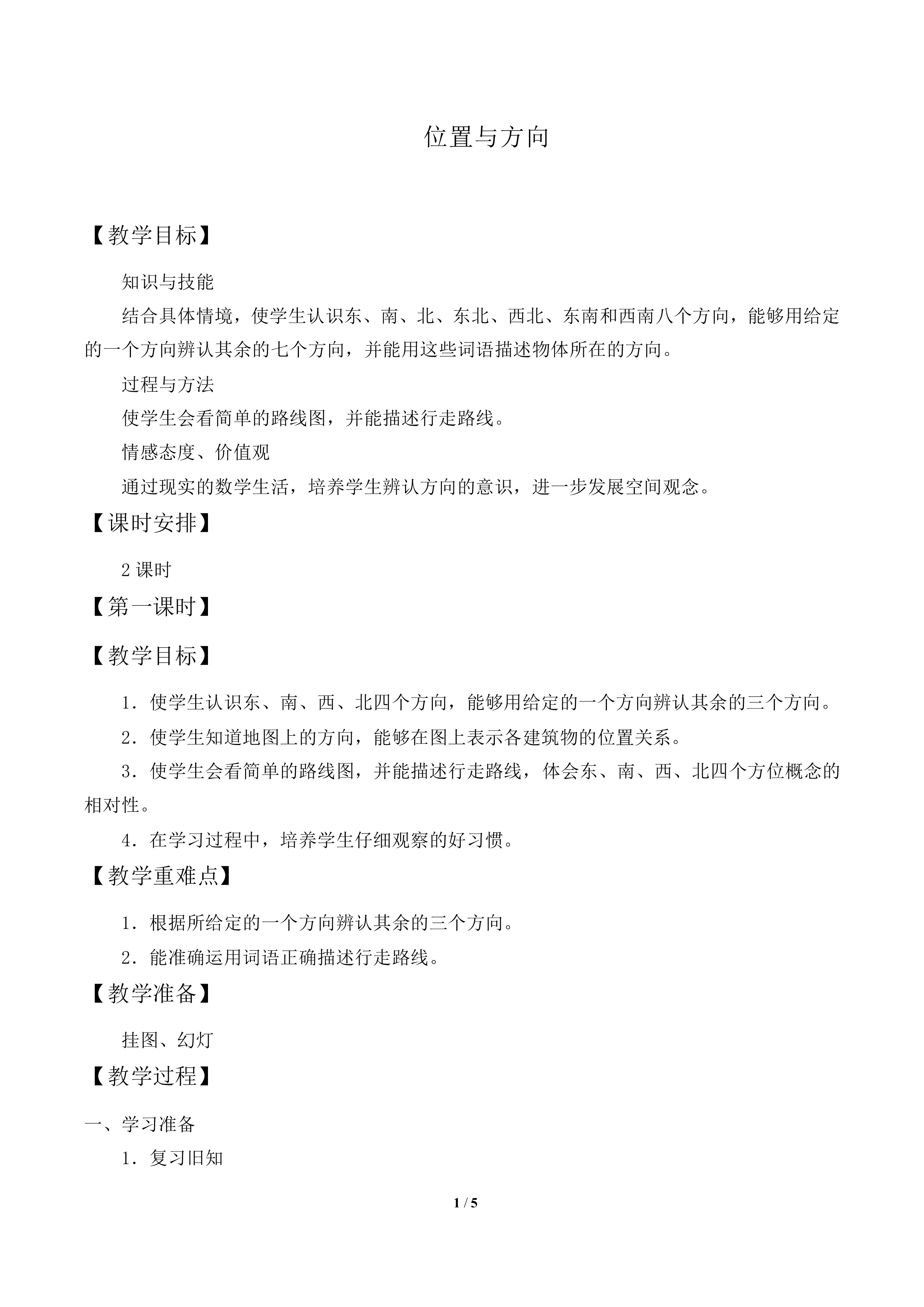 位置与方向（一）_教案2