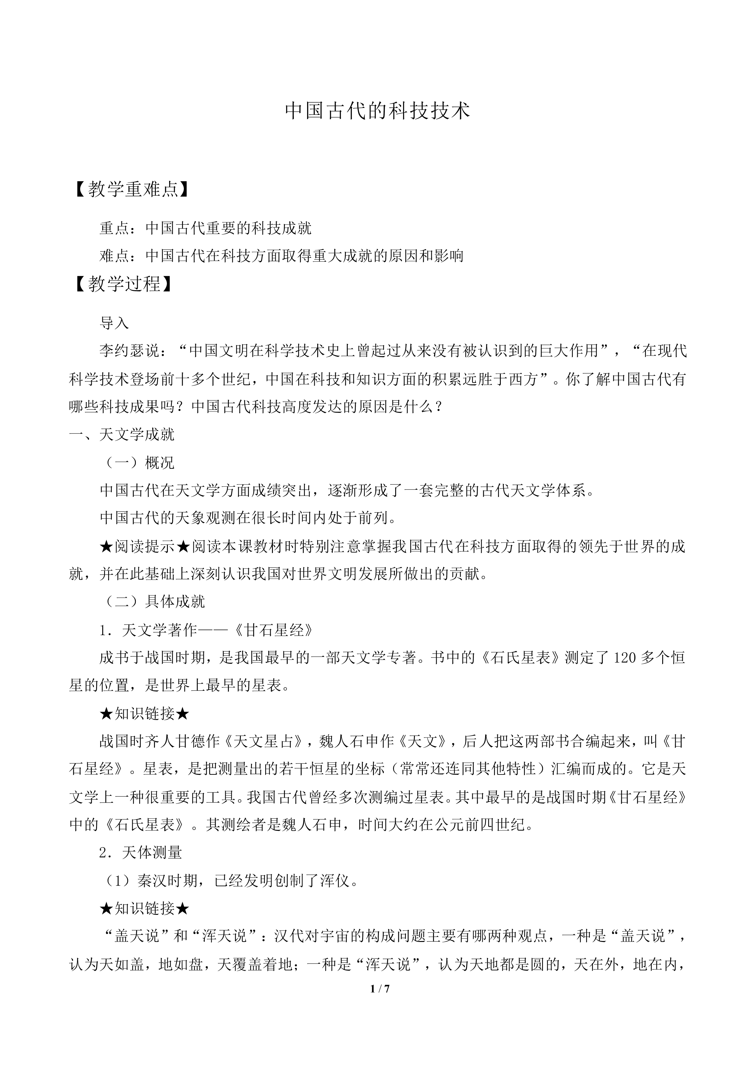 中国古代的科学技术_教案1