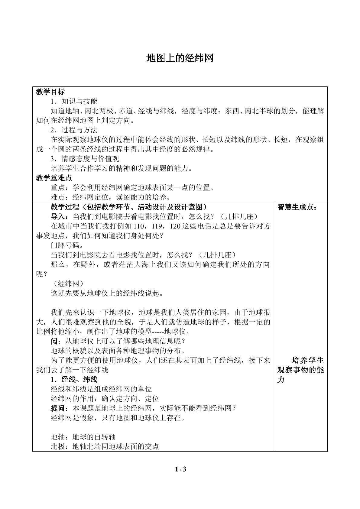 地图上的经纬网_教案1