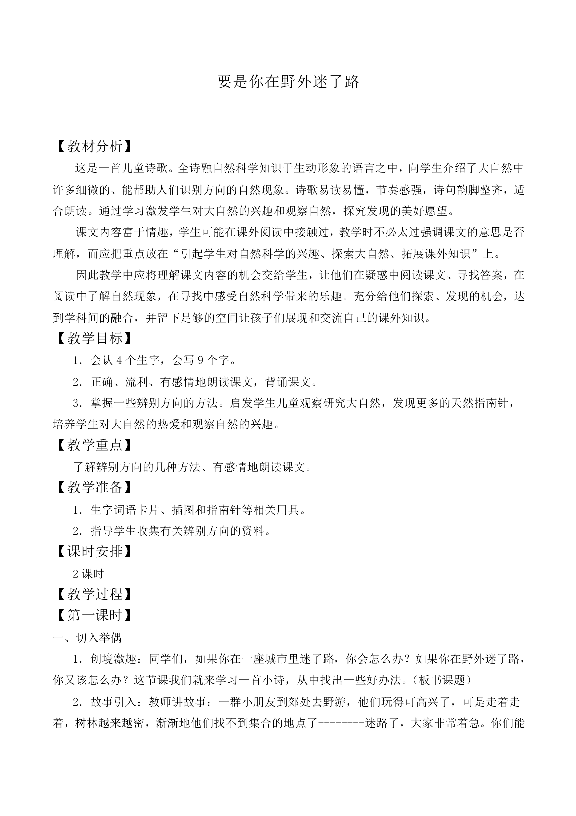 要是你在野外迷了路 _教案1