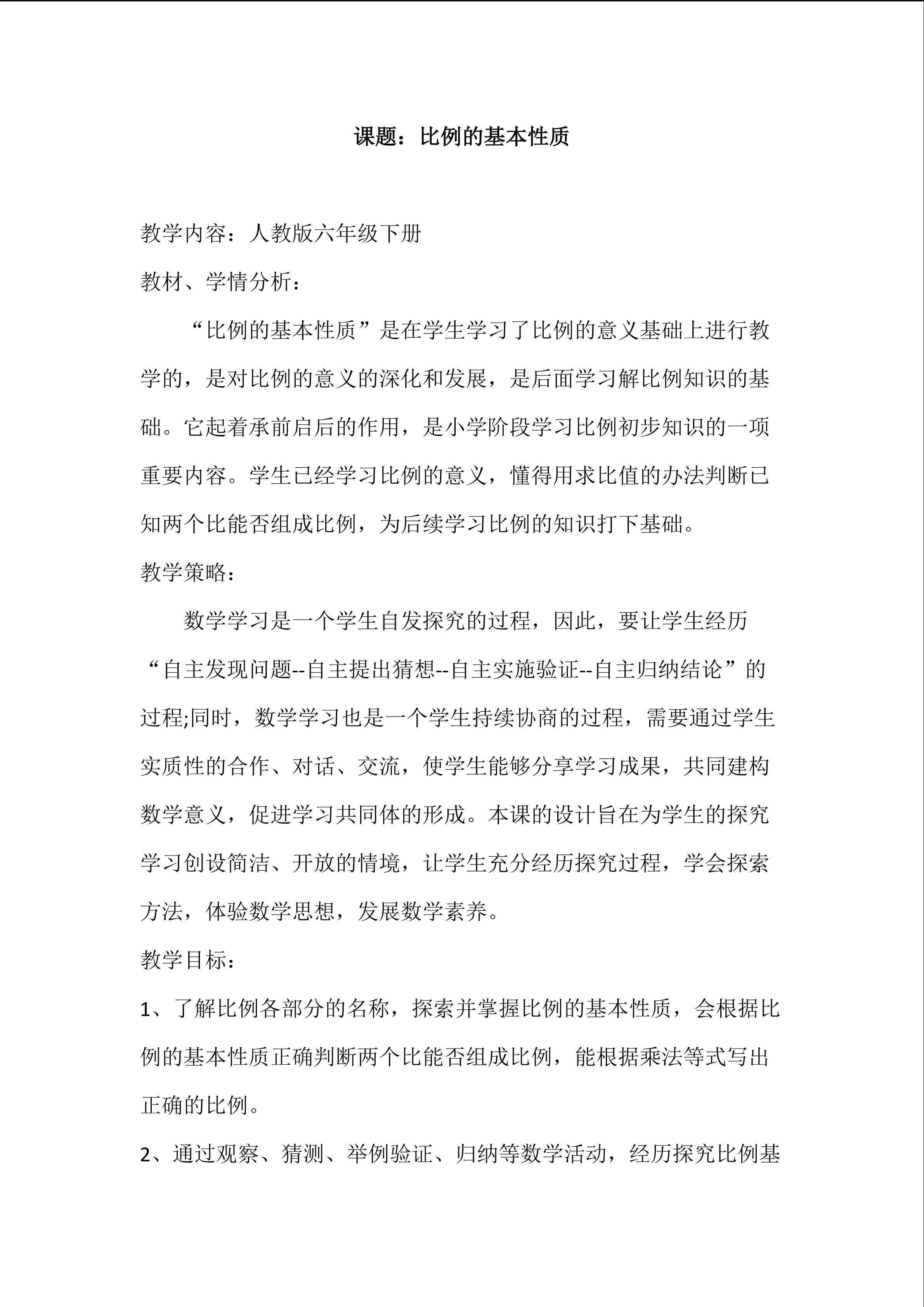 比例的基本性质