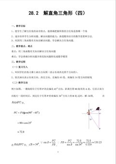 《28.2  解直角三角形》
