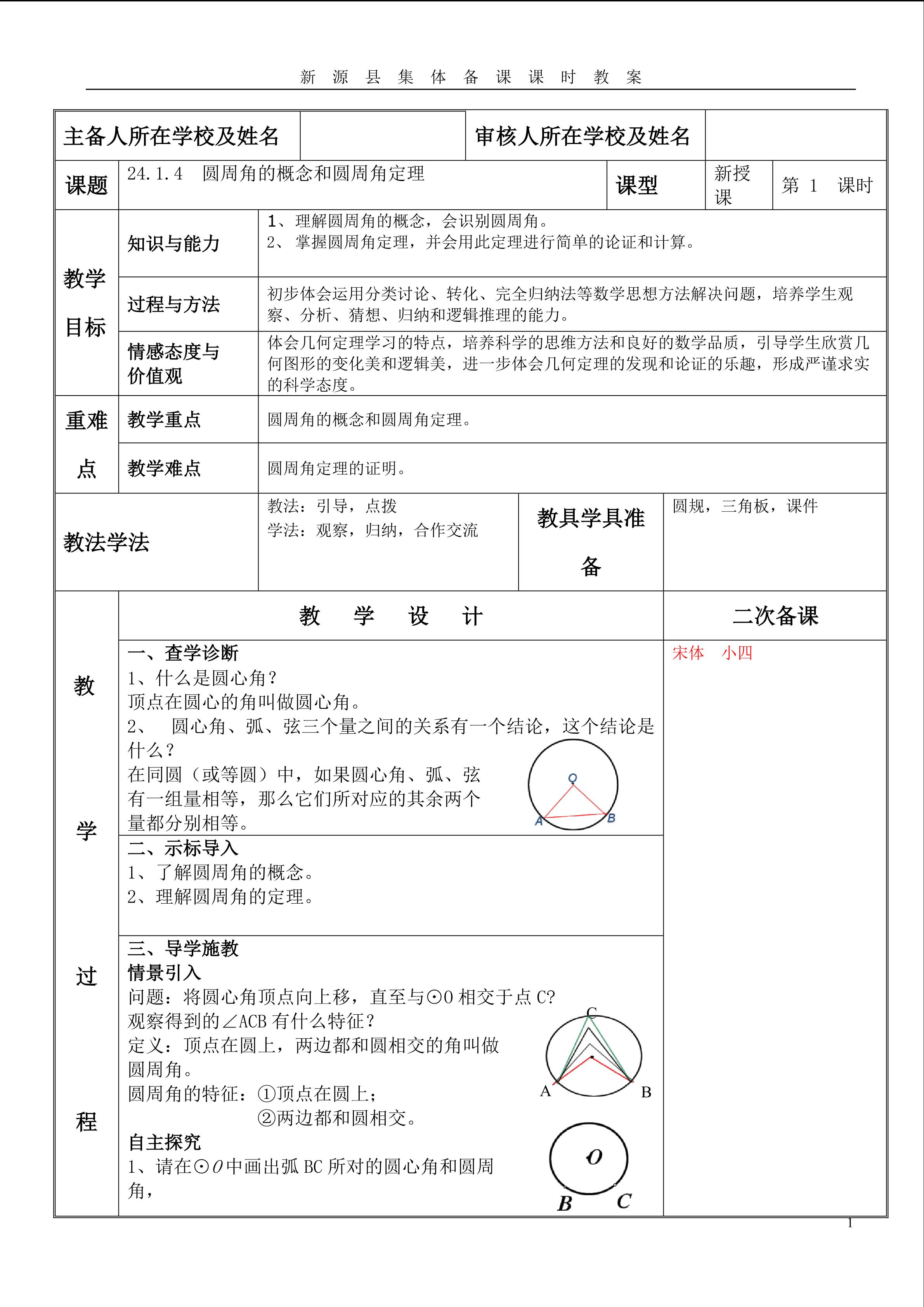 24.1.4　圆周角的概念和圆周角定理