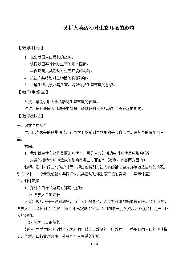 分析人类活动对生态环境的影响