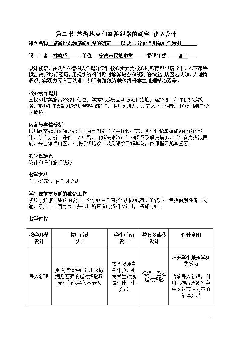第二节 旅游地点和旅游线路的确定