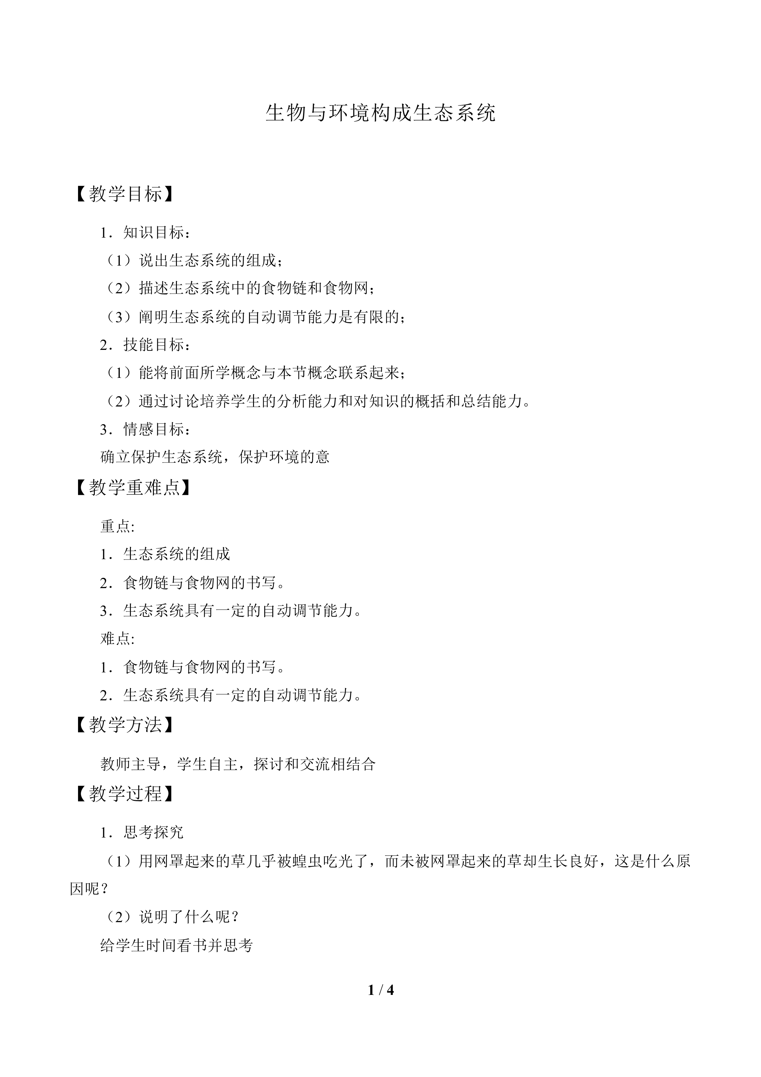 生物与环境构成生态系统_教案1